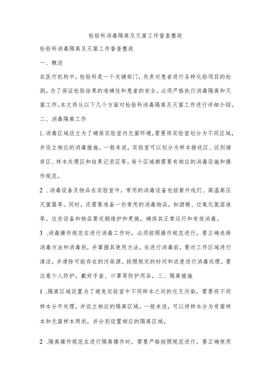 检验科消毒隔离及灭菌工作督查整政.docx_第1页