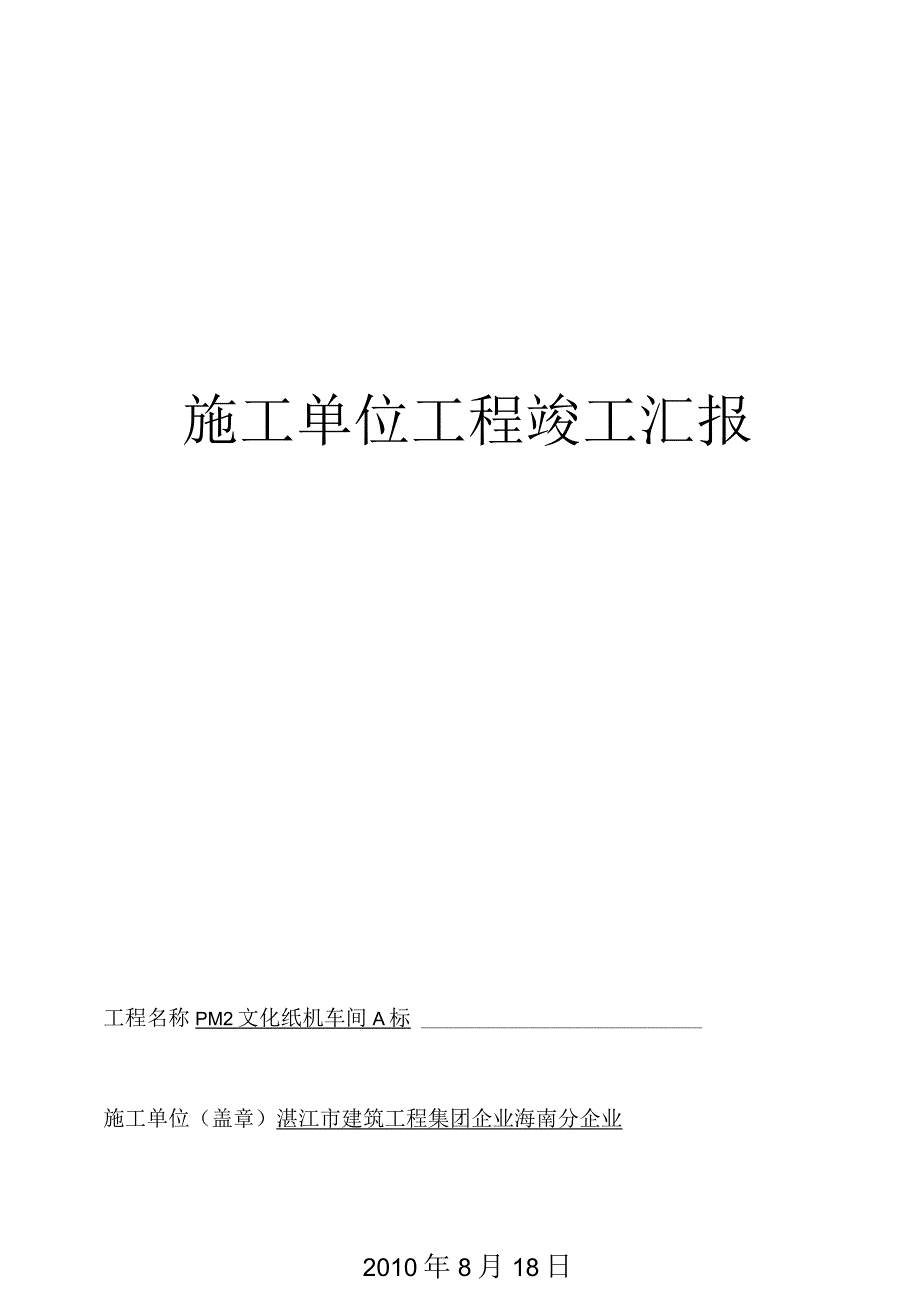 施工单位工程完工报告.docx_第1页