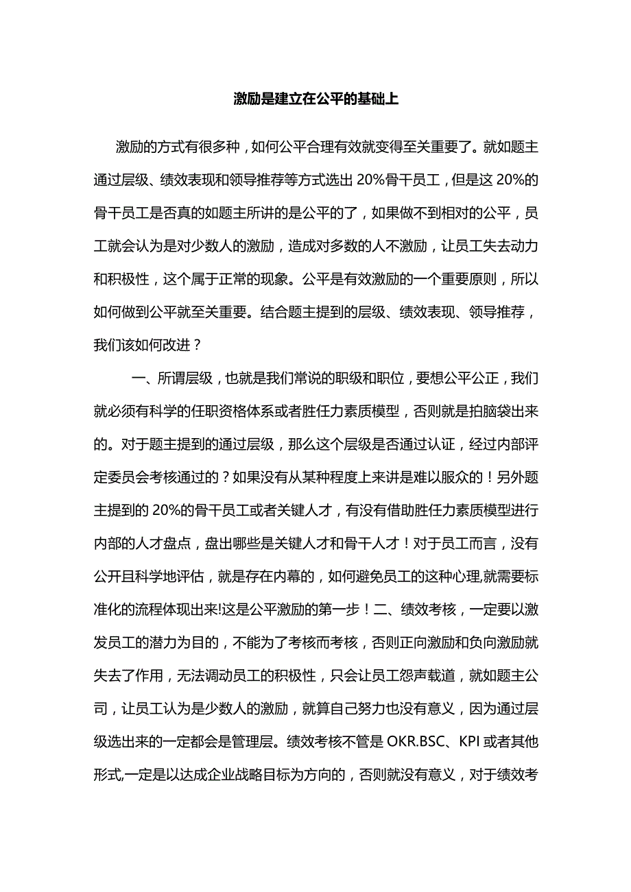 激励是建立在公平的基础上.docx_第1页