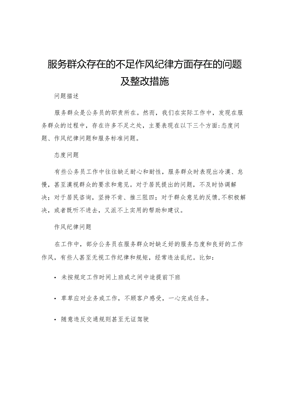 服务群众存在的不足作风纪律方面存在的问题及整改措施.docx_第1页