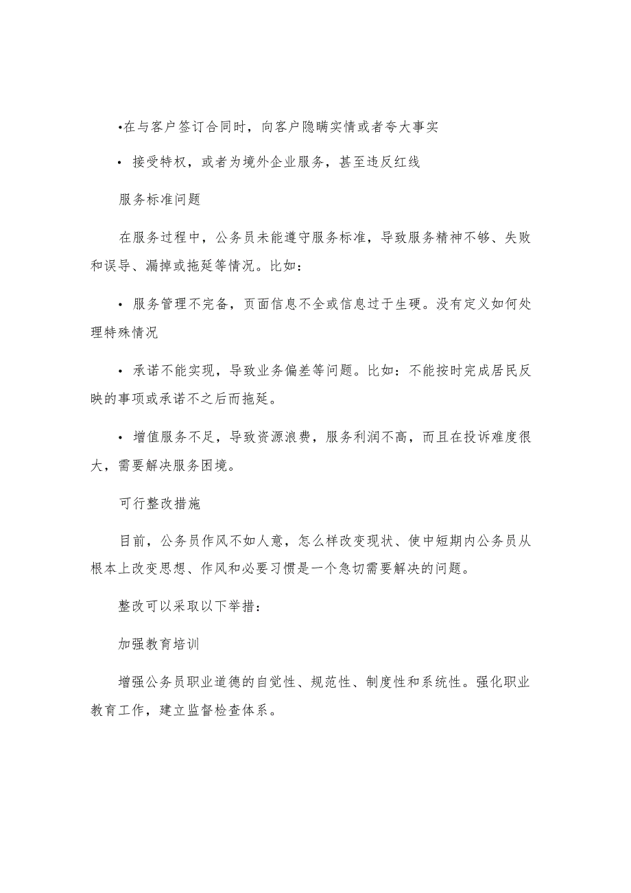 服务群众存在的不足作风纪律方面存在的问题及整改措施.docx_第2页