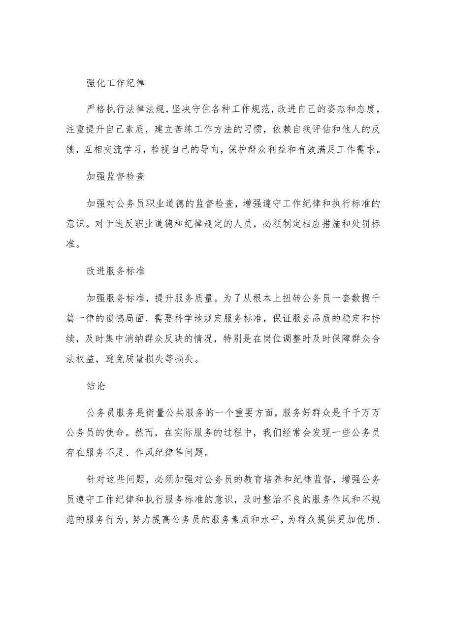 服务群众存在的不足作风纪律方面存在的问题及整改措施.docx_第3页