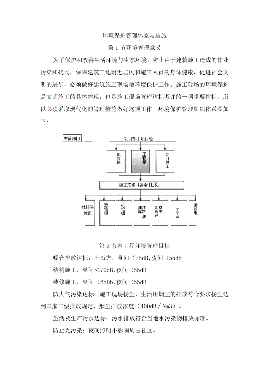 环境保护管理体系与措施.docx_第1页