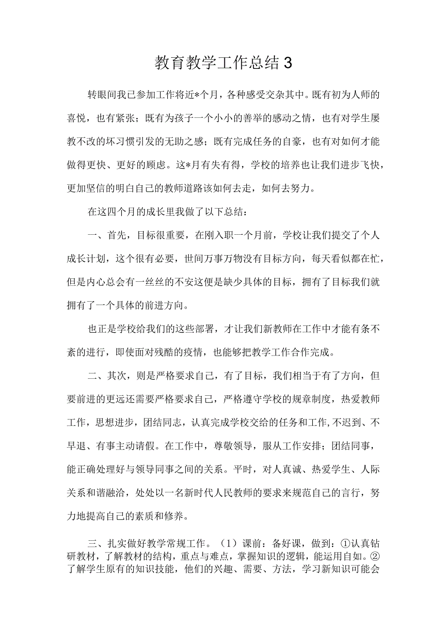 教育教学工作总结3.docx_第1页