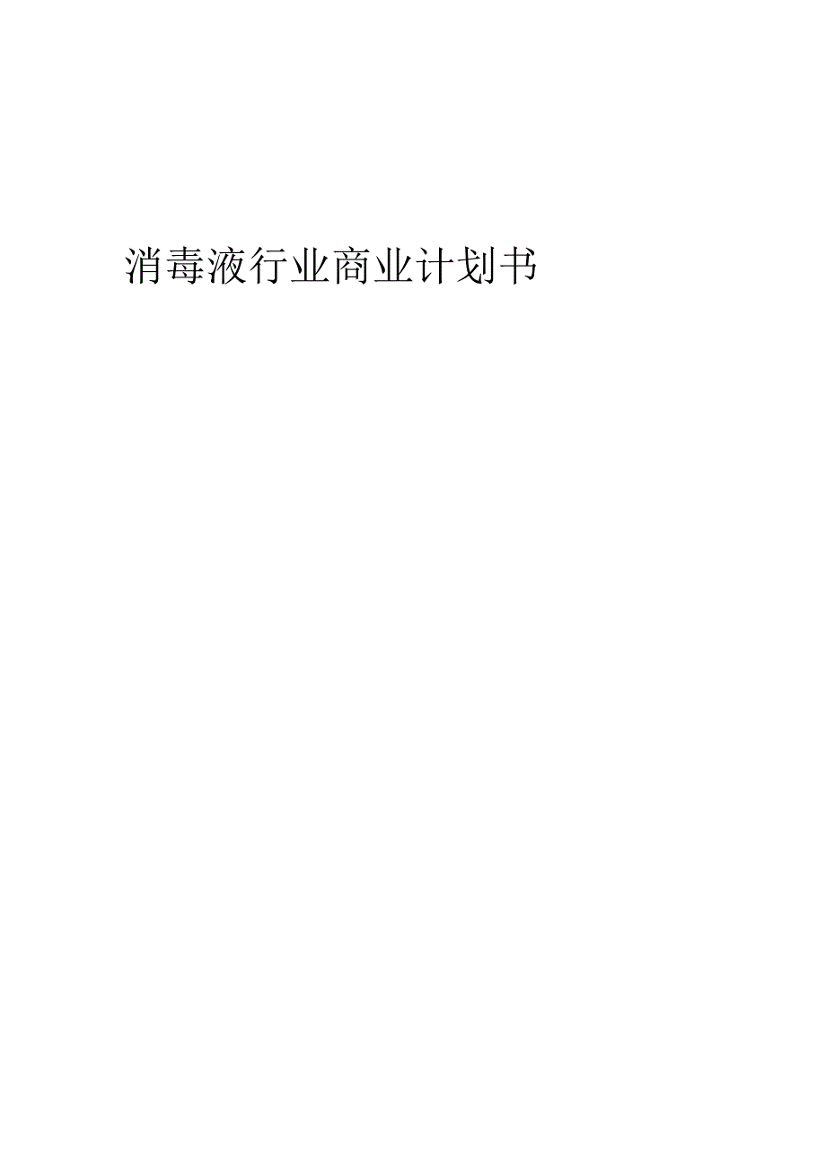 消毒液行业商业计划书.docx_第1页