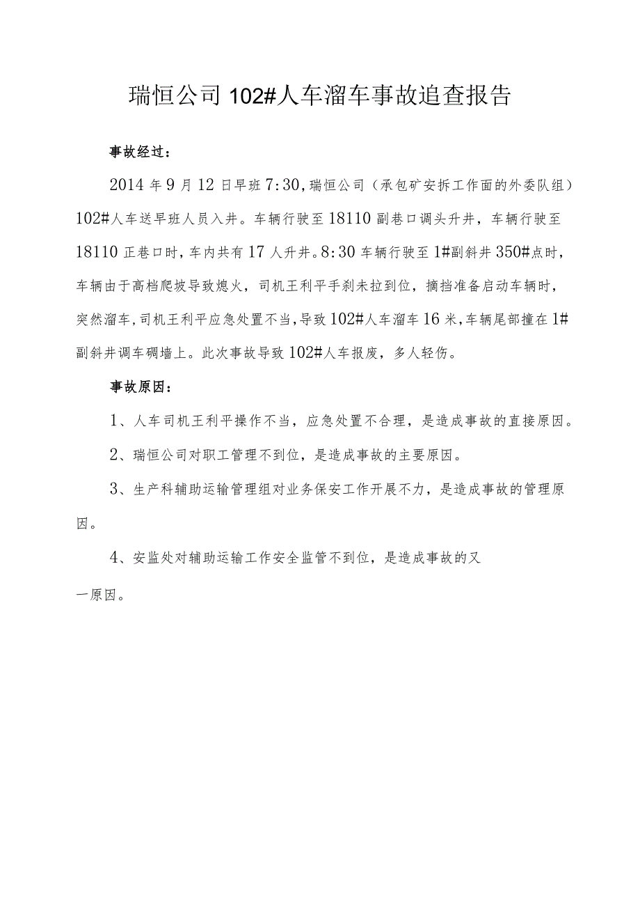 瑞恒公司102#人车溜车事故追查报告.docx_第1页