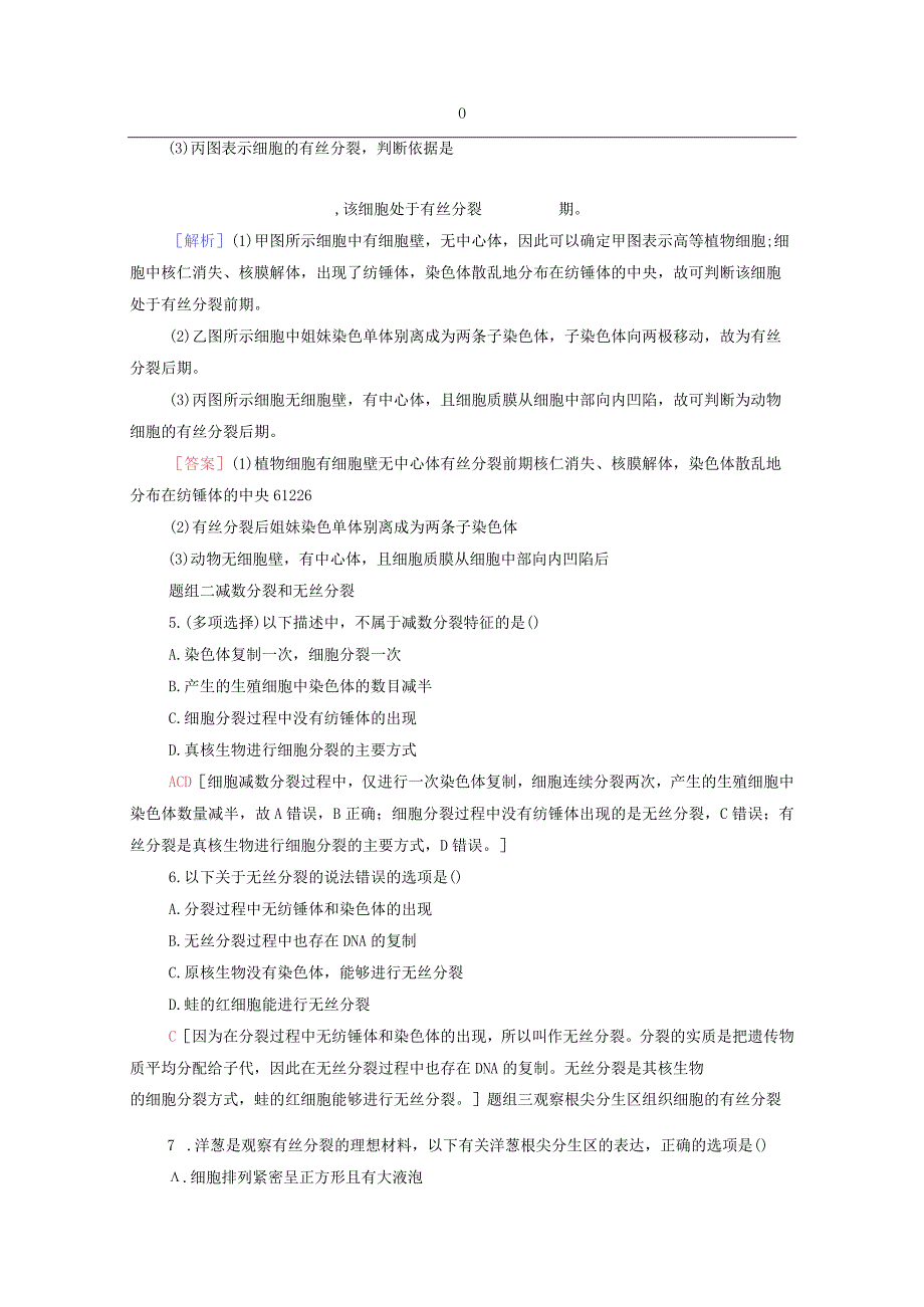 时观察植物根尖细胞有丝分裂减数分裂和无丝分裂课后练习含解析苏教必修1.docx_第2页