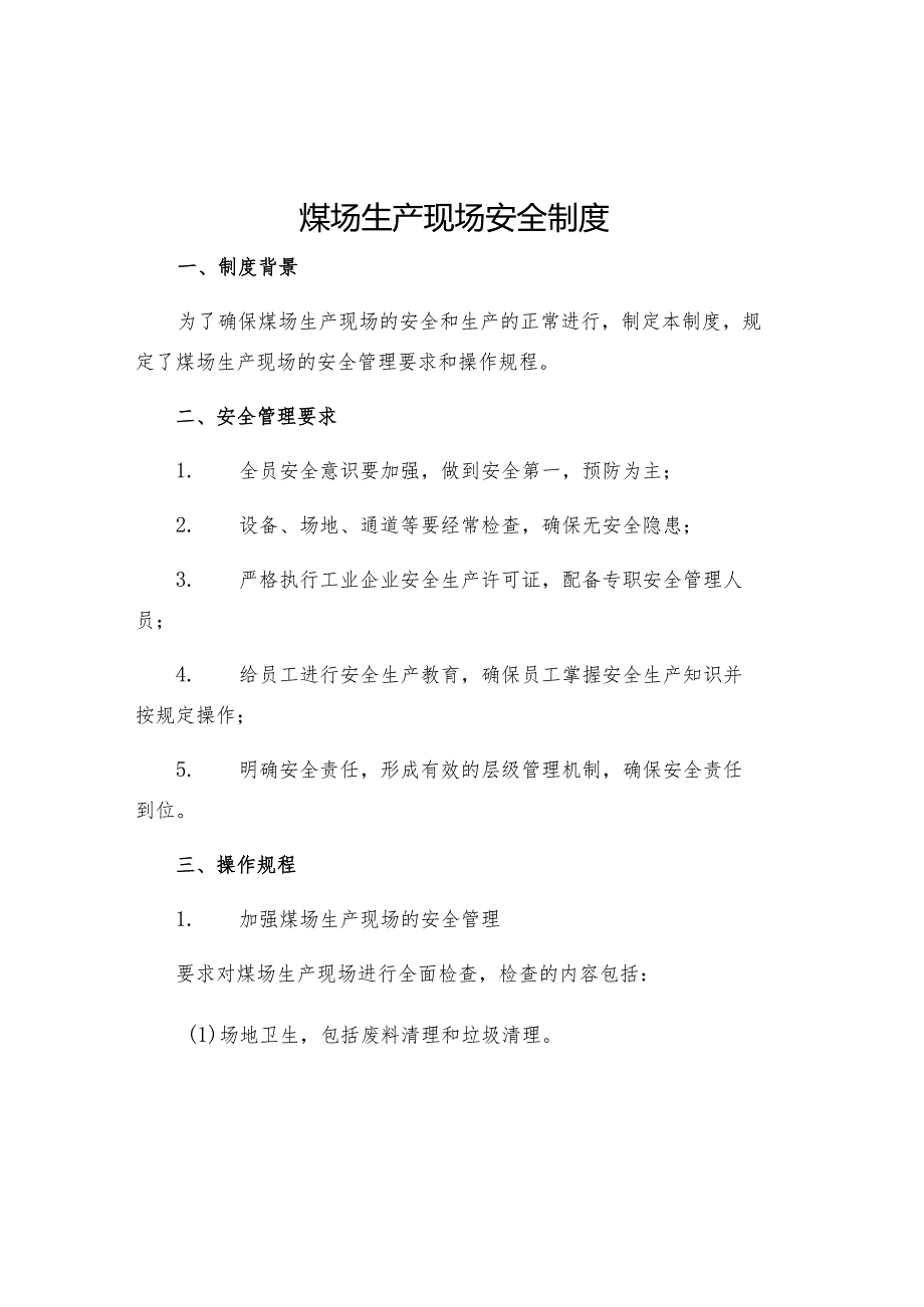 煤场生产现场安全制度.docx_第1页