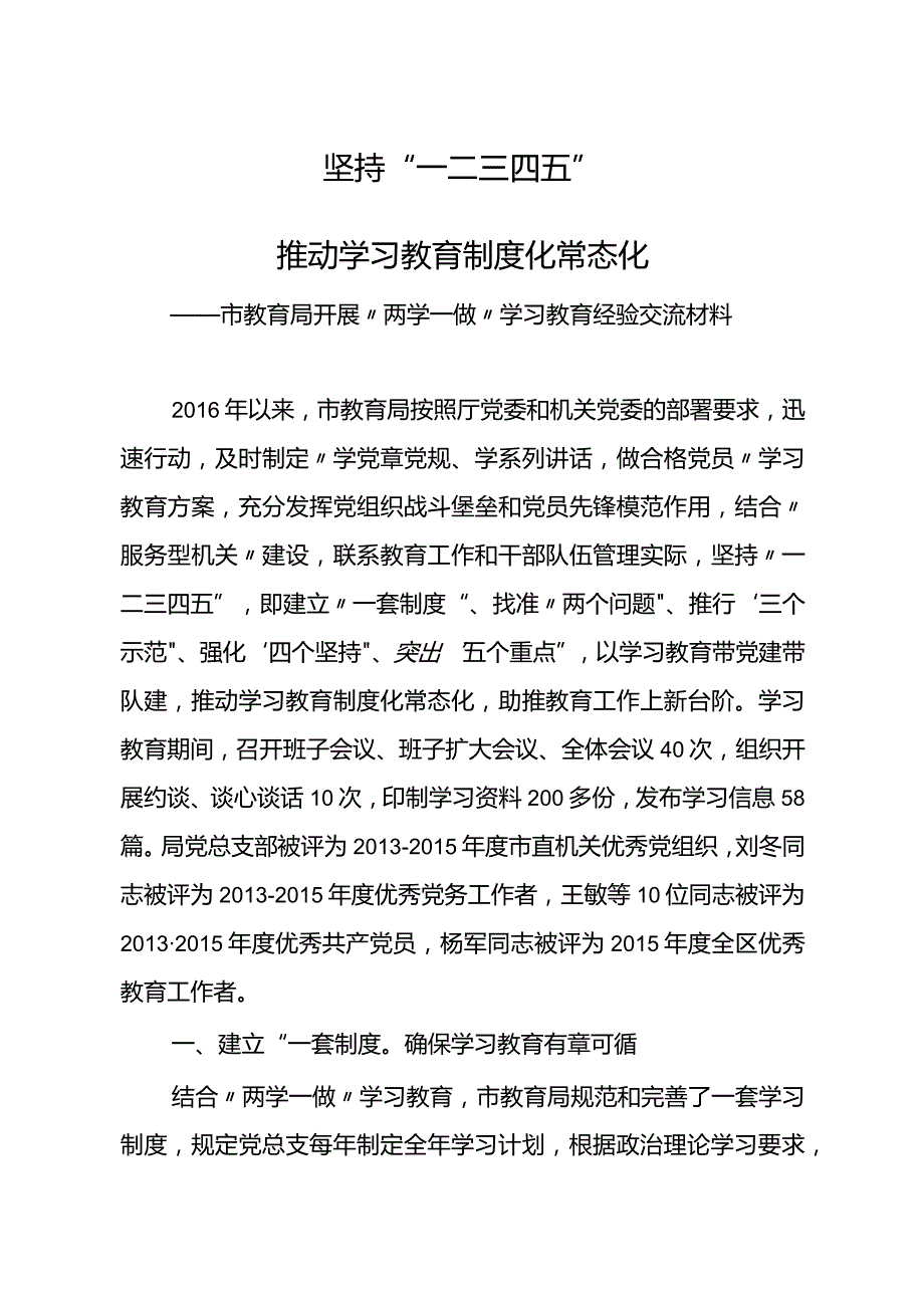 教育局两学一做学习教育常态化制度化先进经验做法.docx_第1页