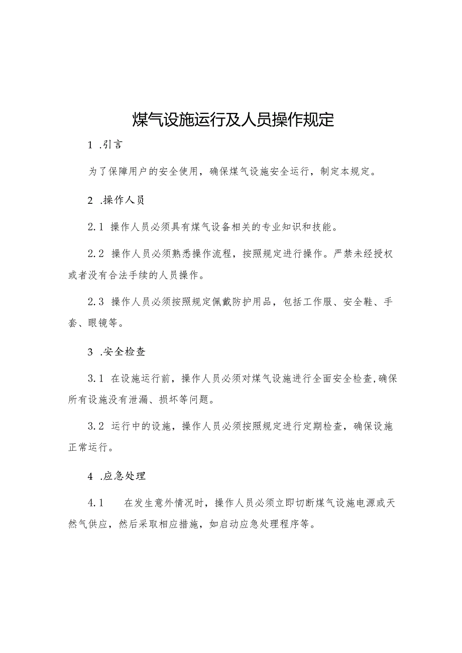 煤气设施运行及人员操作规定.docx_第1页