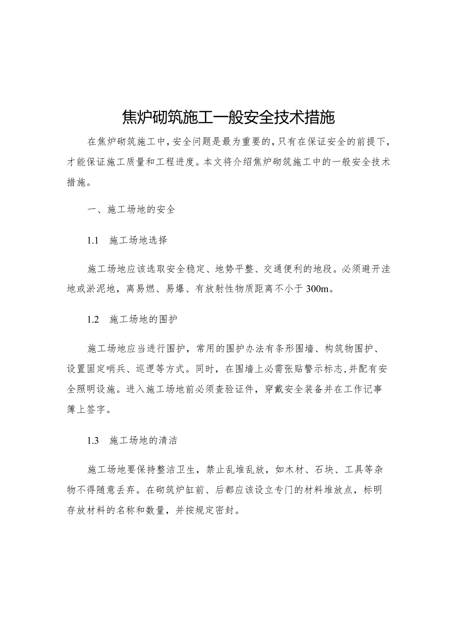 焦炉砌筑施工一般安全技术措施.docx_第1页