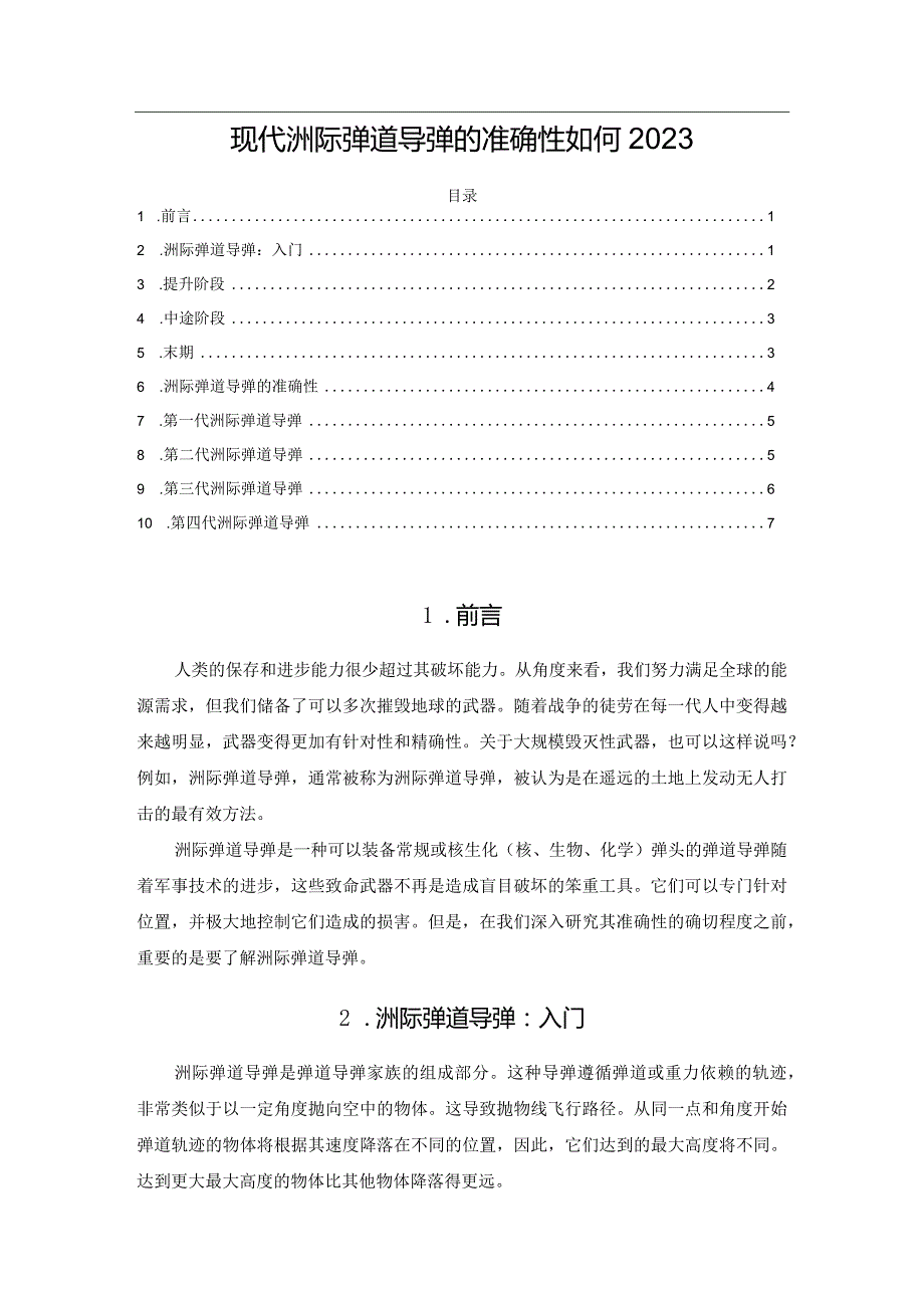 现代洲际弹道导弹的准确性如何2023.docx_第1页