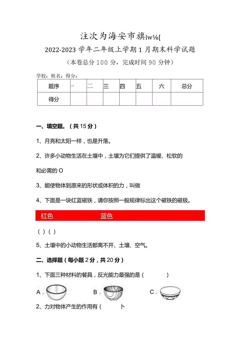 江苏省淮安市淮阴区2022-2023学年二年级上学期1月期末科学试题.docx_第1页