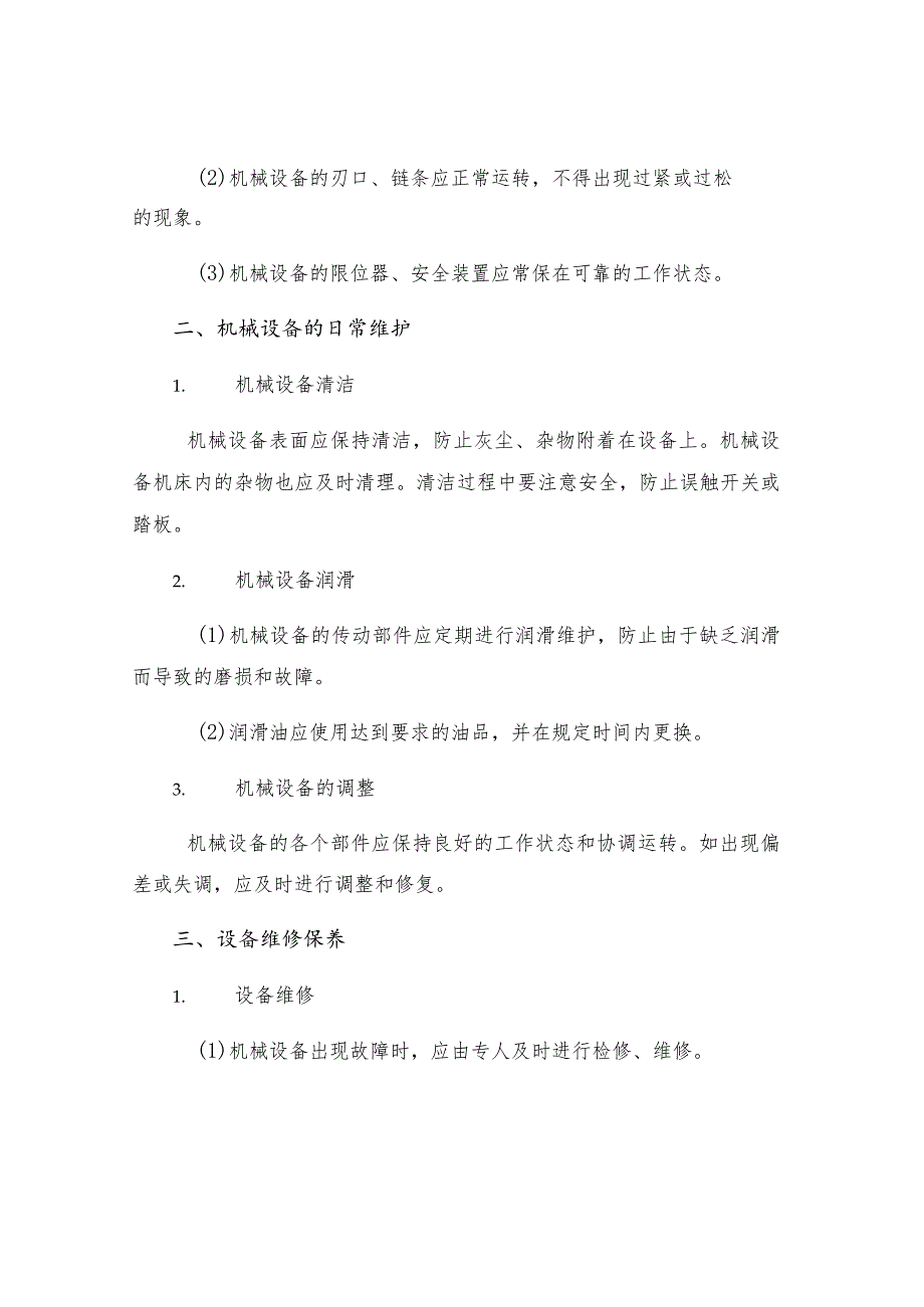 机械设备检查规定.docx_第2页