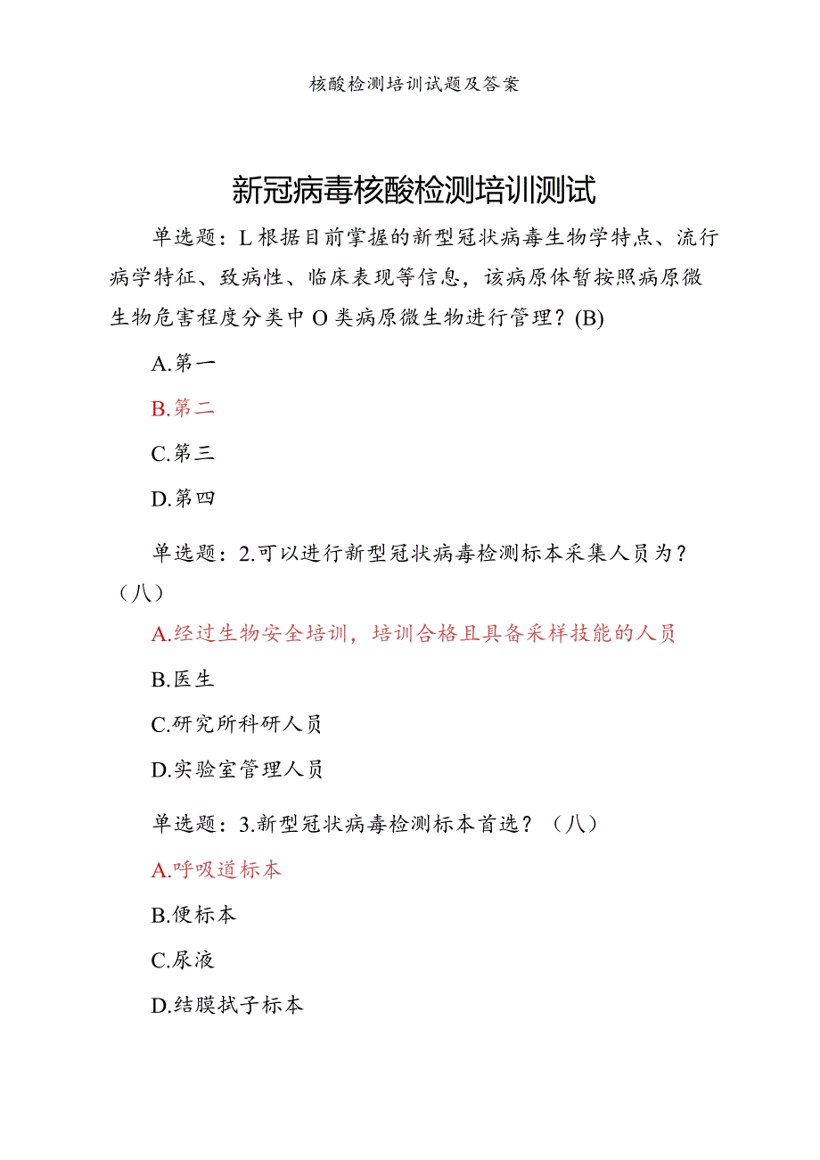 新冠病毒核酸检测培训测试试卷及答案.docx_第1页