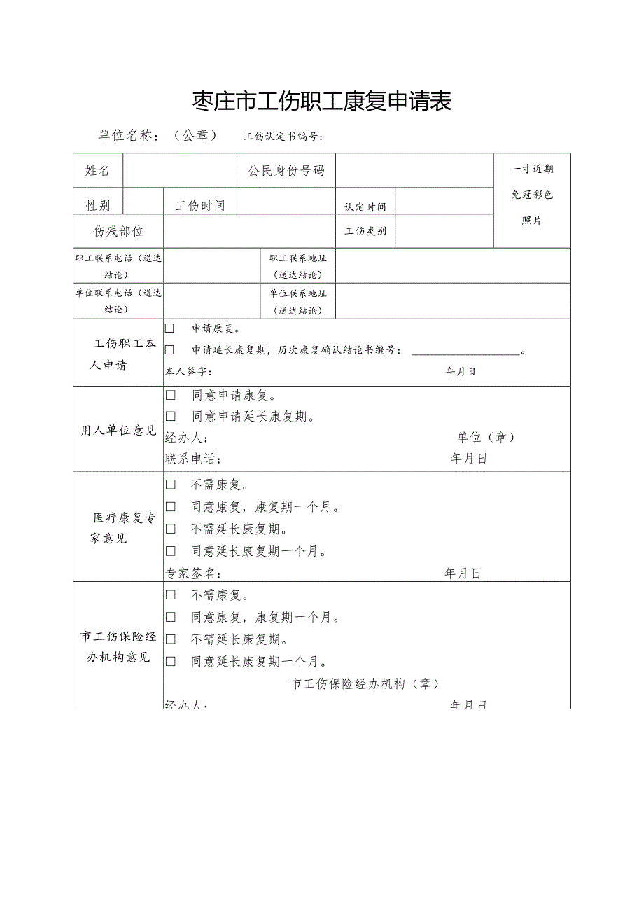 淄博市工伤职工康复申请表.docx_第1页