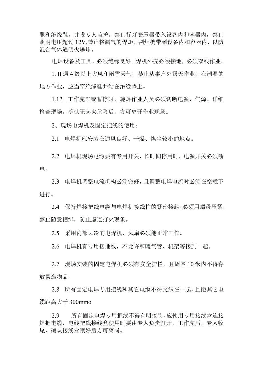 电气焊作业管理制度.docx_第2页