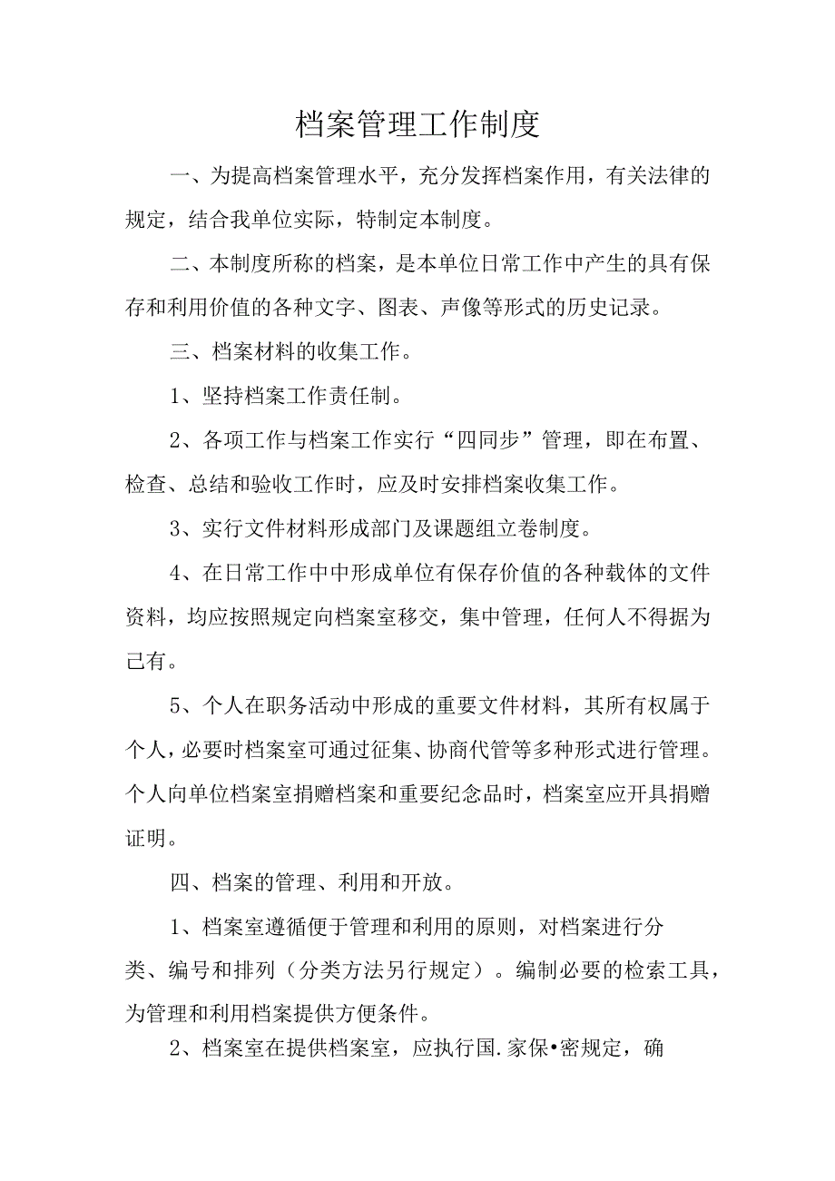 档案管理工作制度.docx_第1页