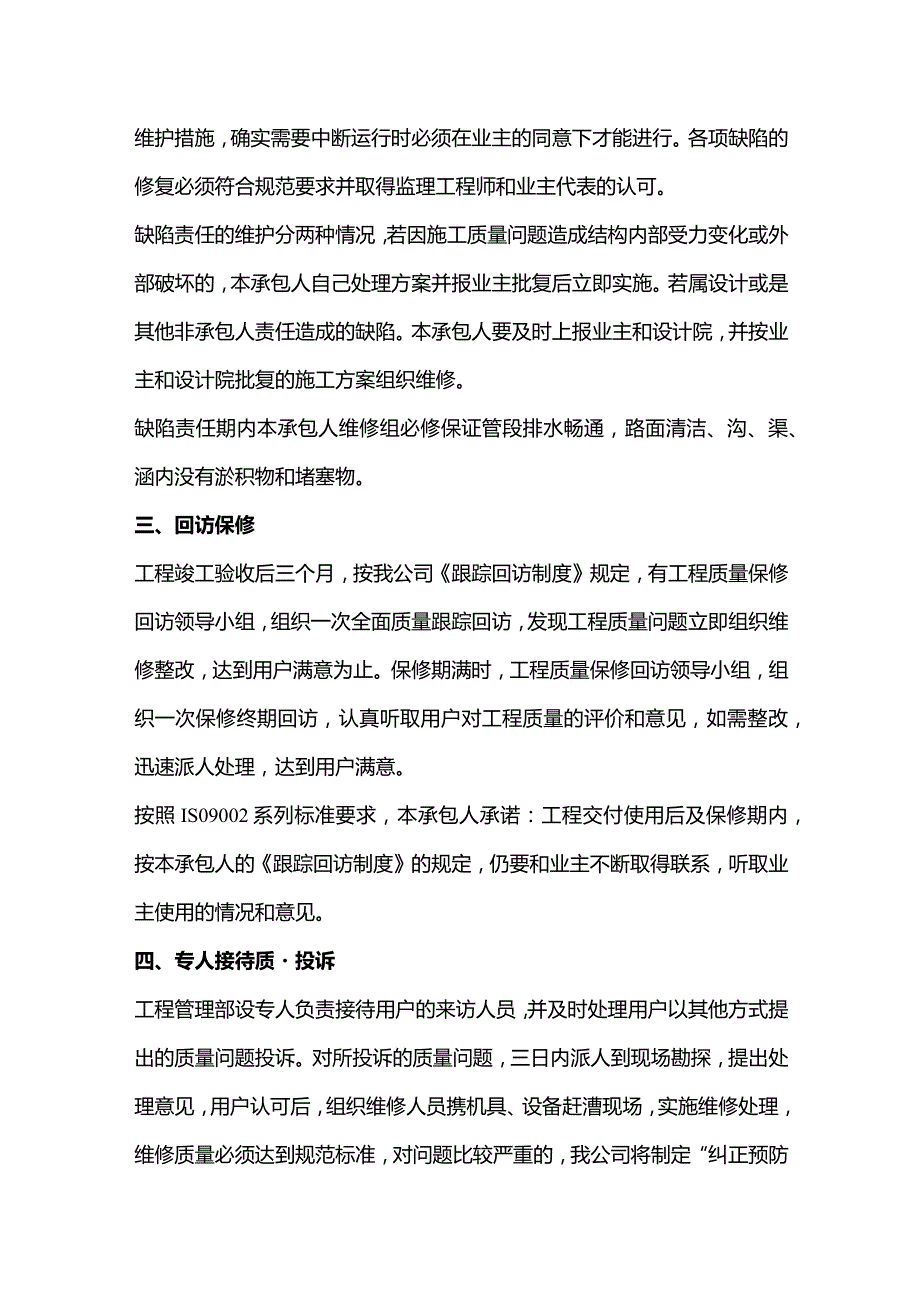 机场工程施工组织设计分项—第一章、工程交验后服务措施.docx_第2页