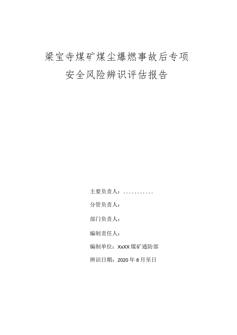 梁宝寺煤矿煤尘爆燃事故后专项辨识评估报告.docx_第1页