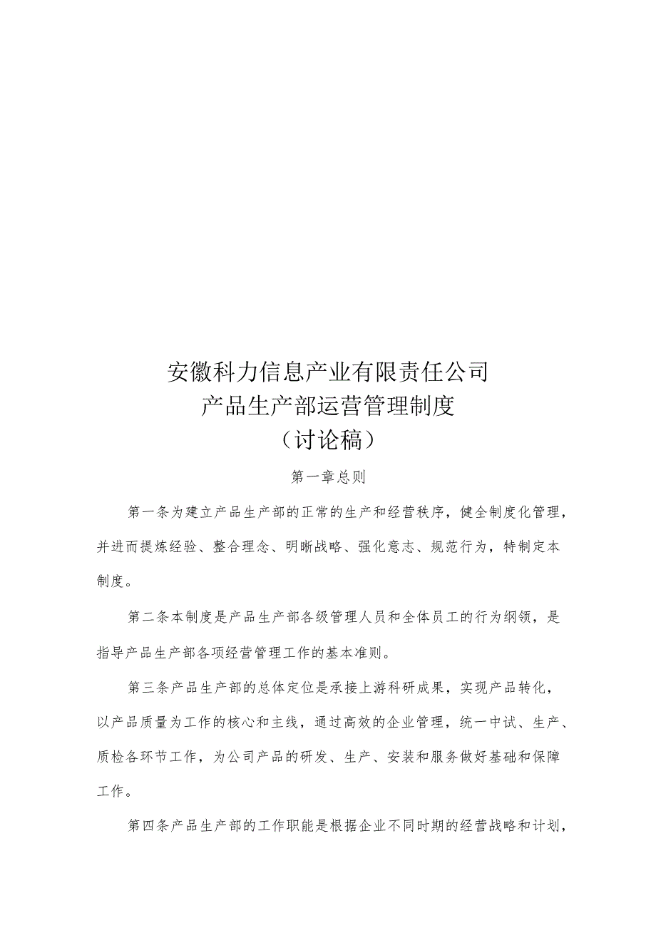 某信息产业有限责任公司产品生产部运营管理制度汇编.docx_第1页