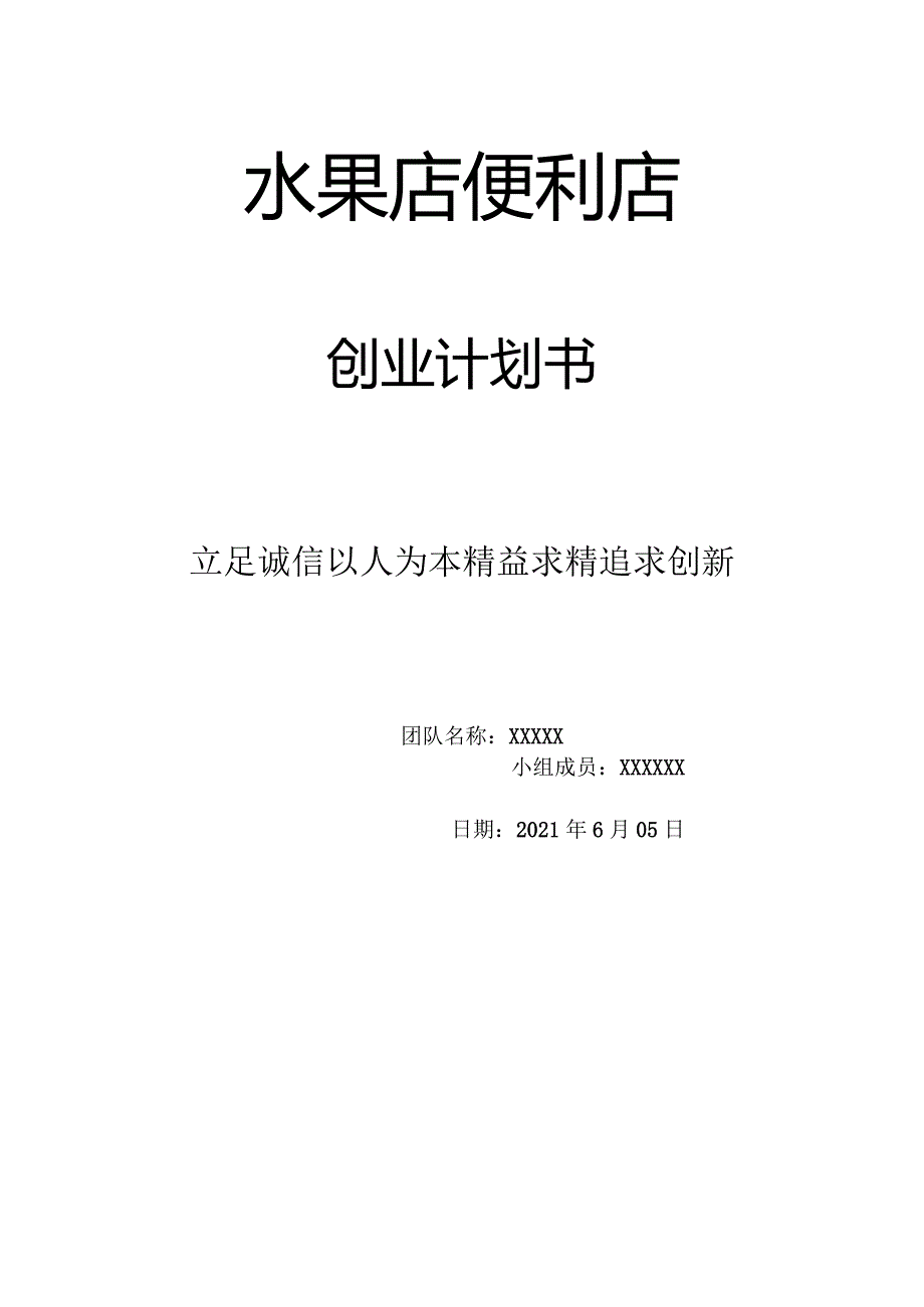 水果公司创业计划书.docx_第1页