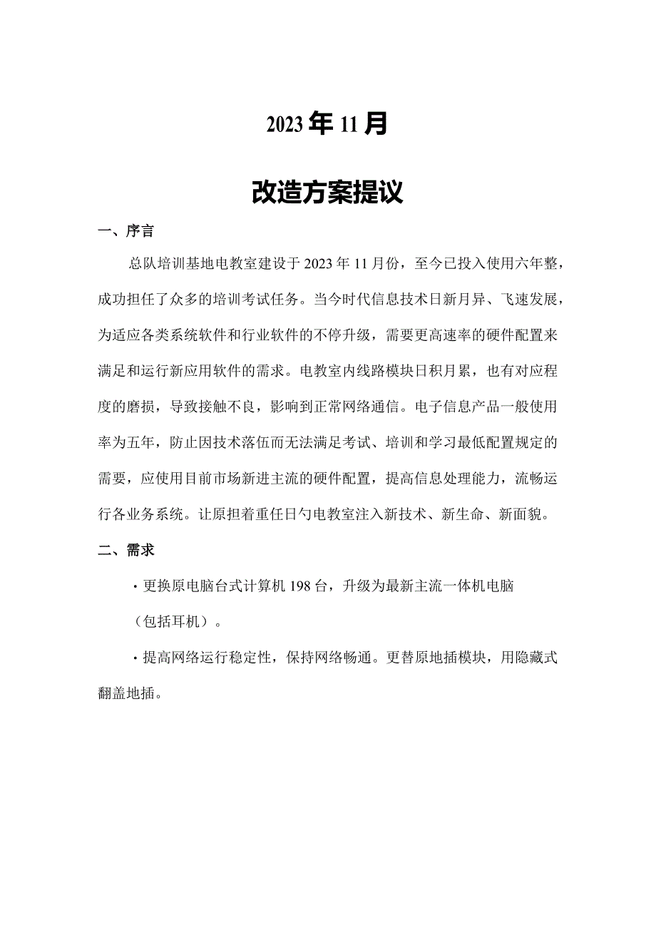 电教室多媒体设备升级方案.docx_第2页