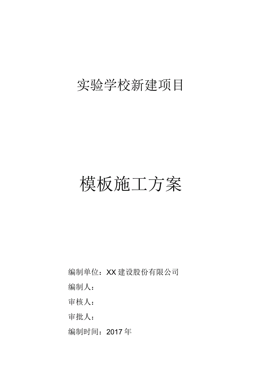 某多层实验学校新建项目模板施工方案_模板安装拆除_附示意图.docx_第1页