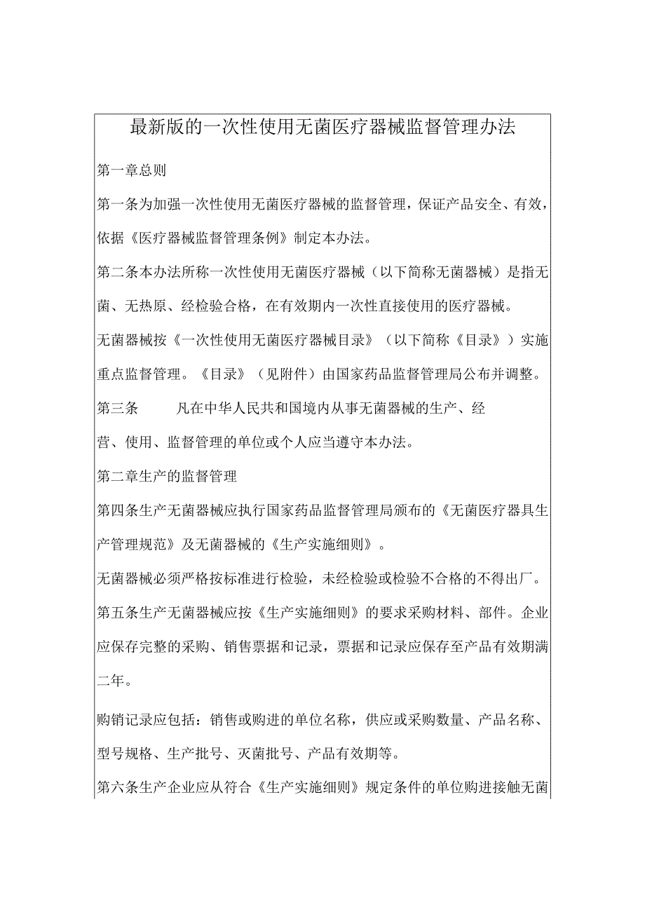 最新版的一次性使用无菌医疗器械监督管理办法.docx_第1页