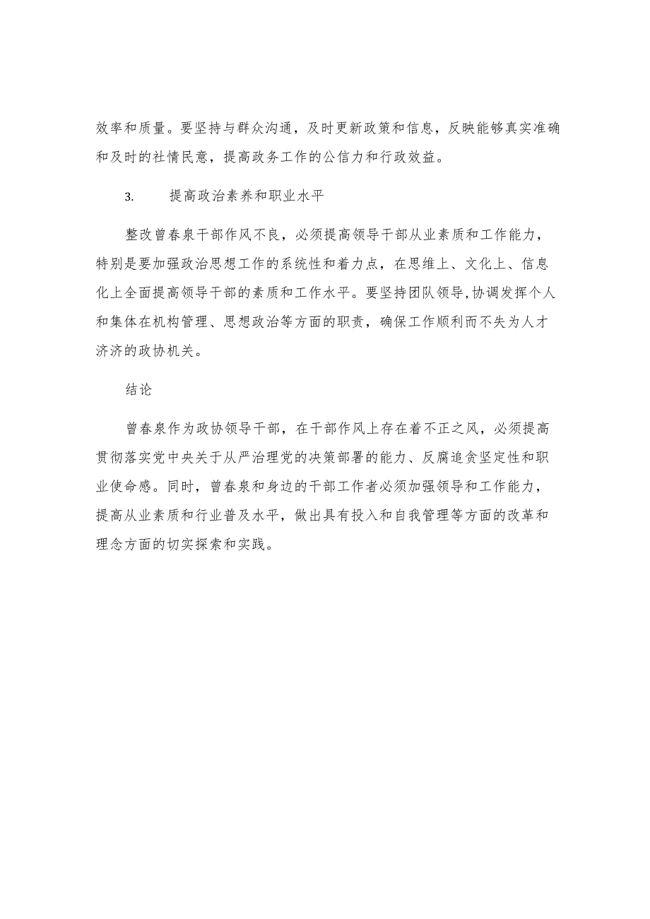 曾春泉干部作风整顿剖析材料及整改措施.docx_第3页