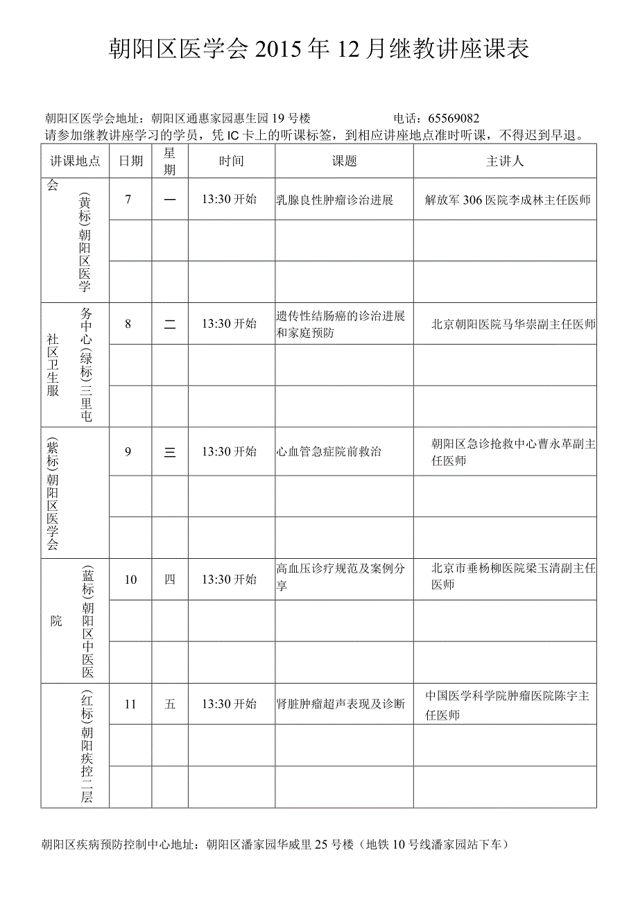 朝阳区医学会2015年12月继教讲座课表.docx_第1页