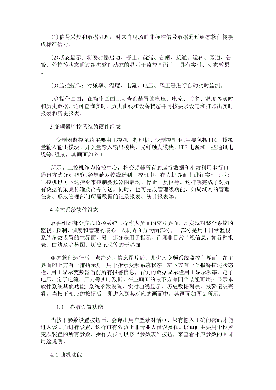 用工控组态软件实现高压变频器监控系统的设计与应用.docx_第2页