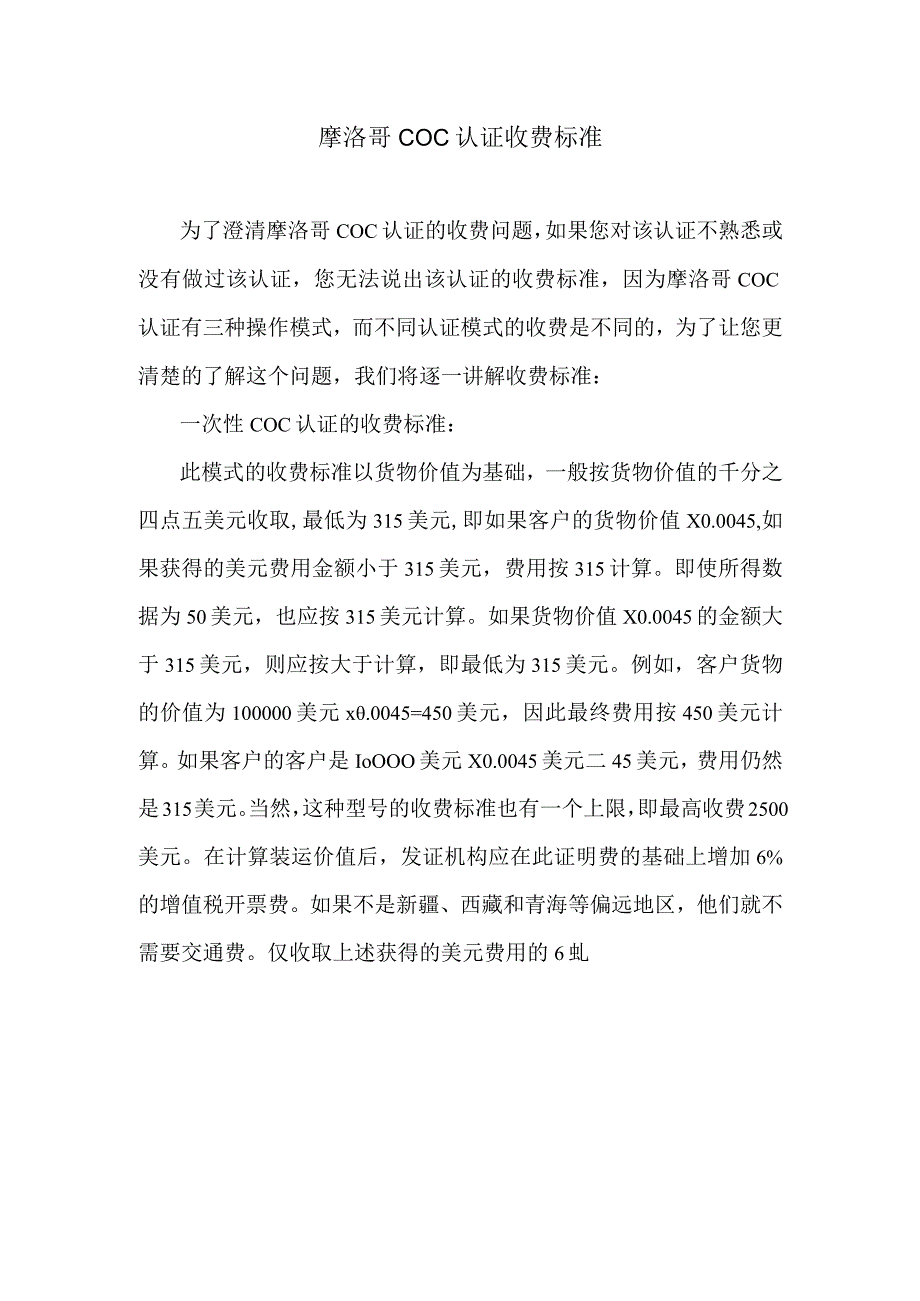 摩洛哥COC认证收费标准.docx_第1页