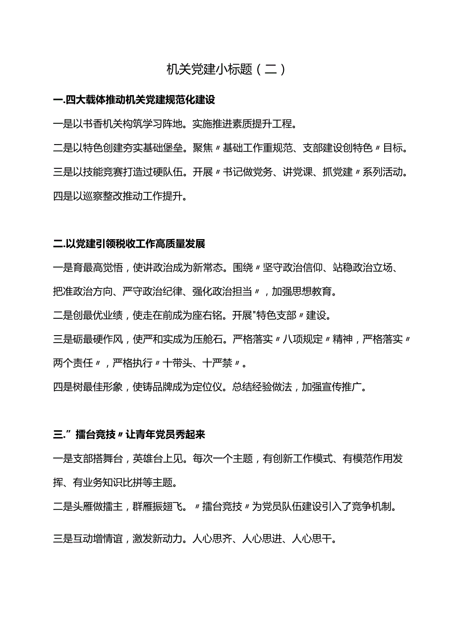 机关党建小标题（二）.docx_第1页