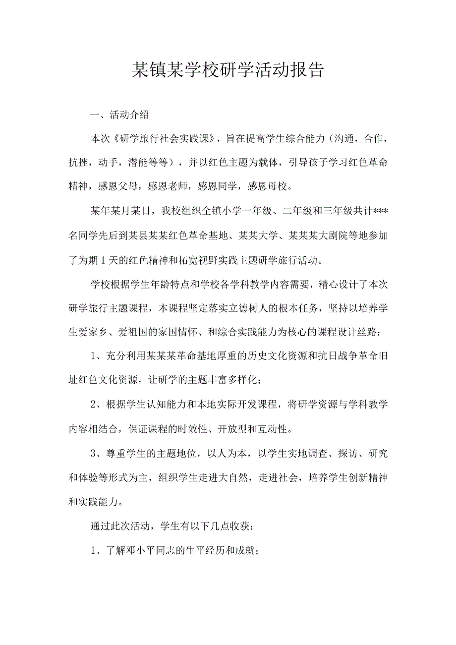 某镇某学校研学活动报告.docx_第1页