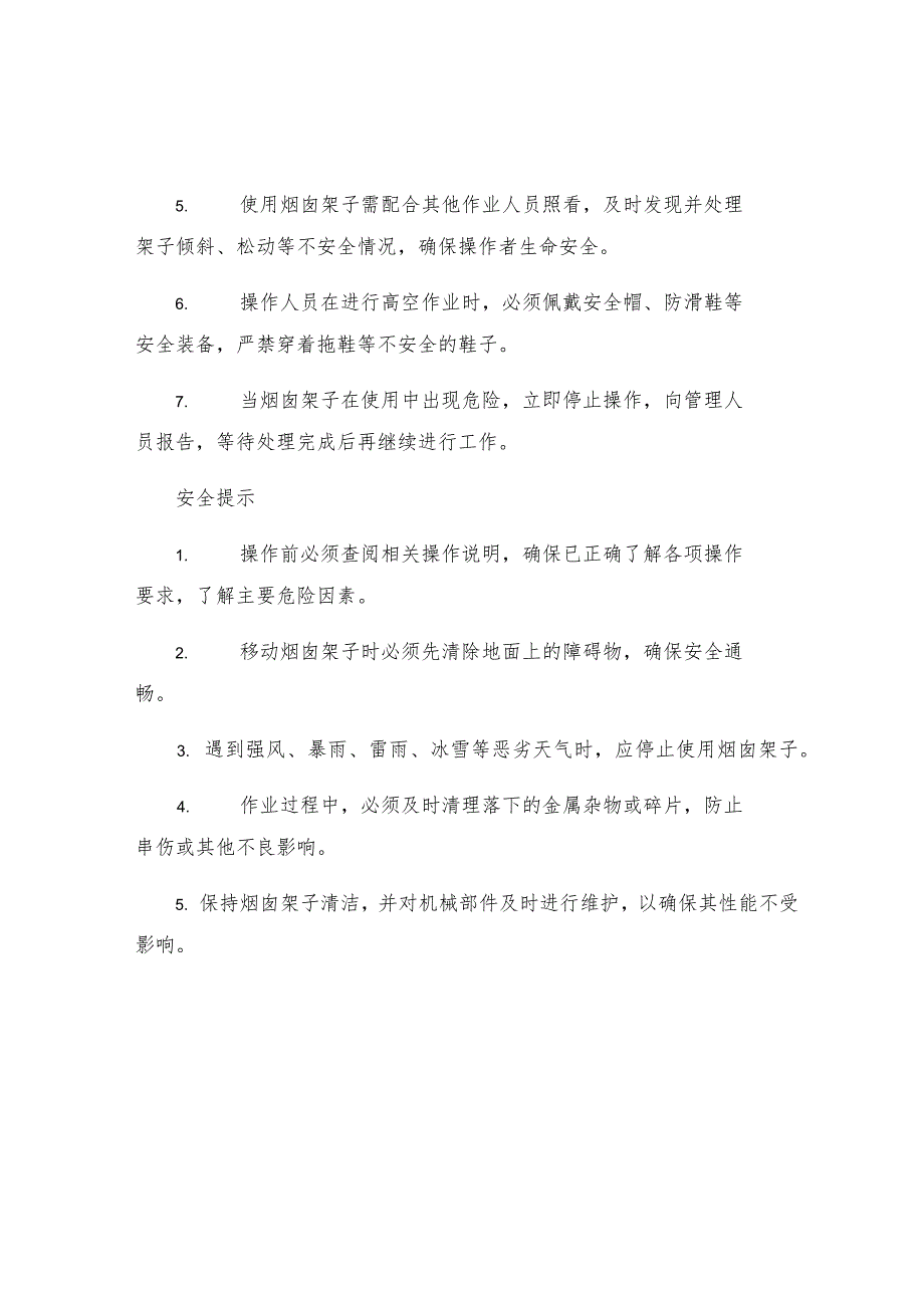 烟囱架子安全操作规程.docx_第2页