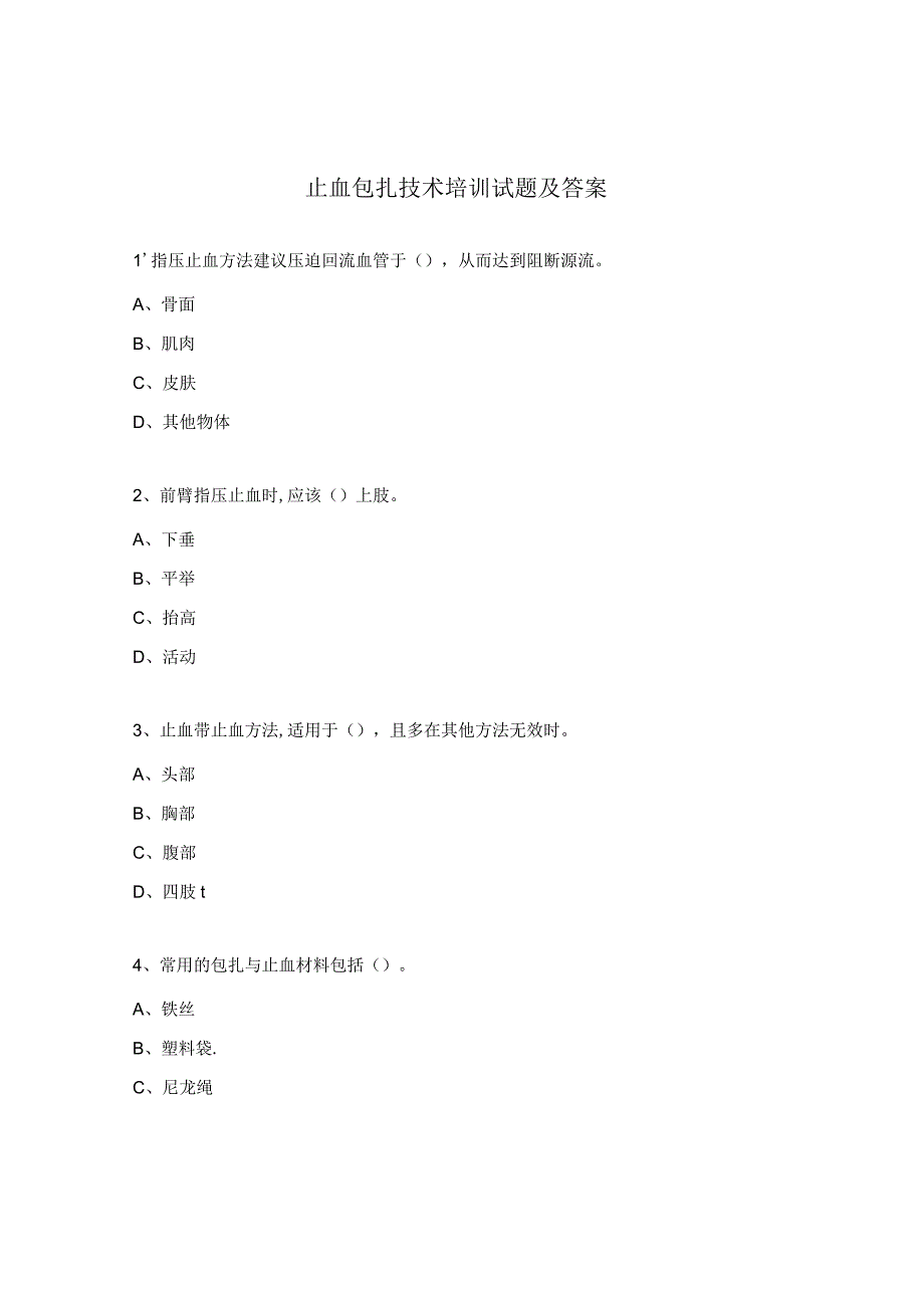 止血包扎技术培训试题及答案.docx_第1页