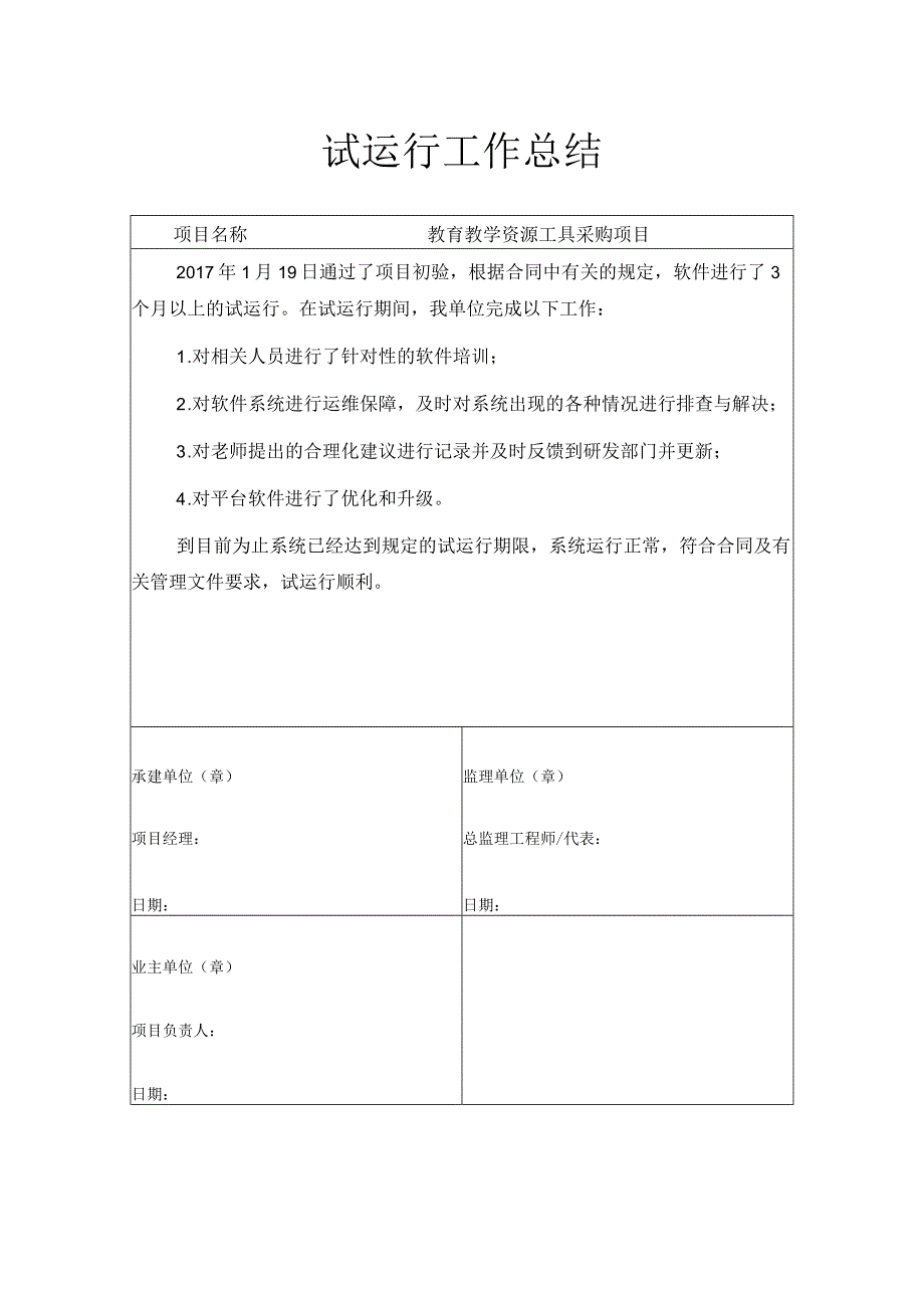 教育教学资源工具采购项目-试运行工作总结.docx_第1页