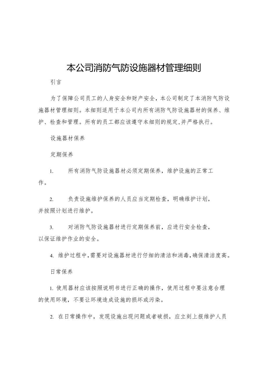 本公司消防气防设施器材管理细则.docx_第1页