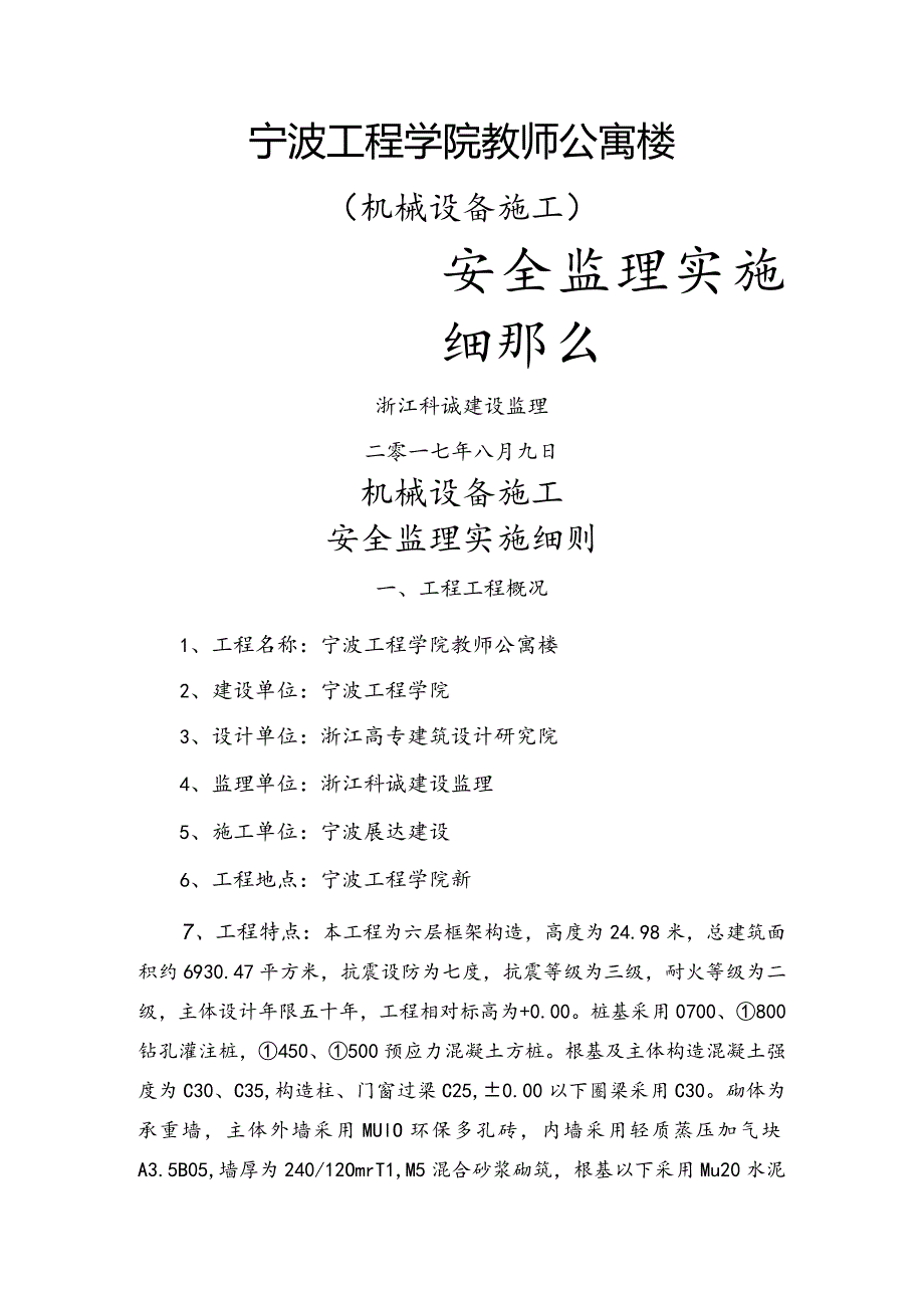 机械设备安全监理实施细则.docx_第1页