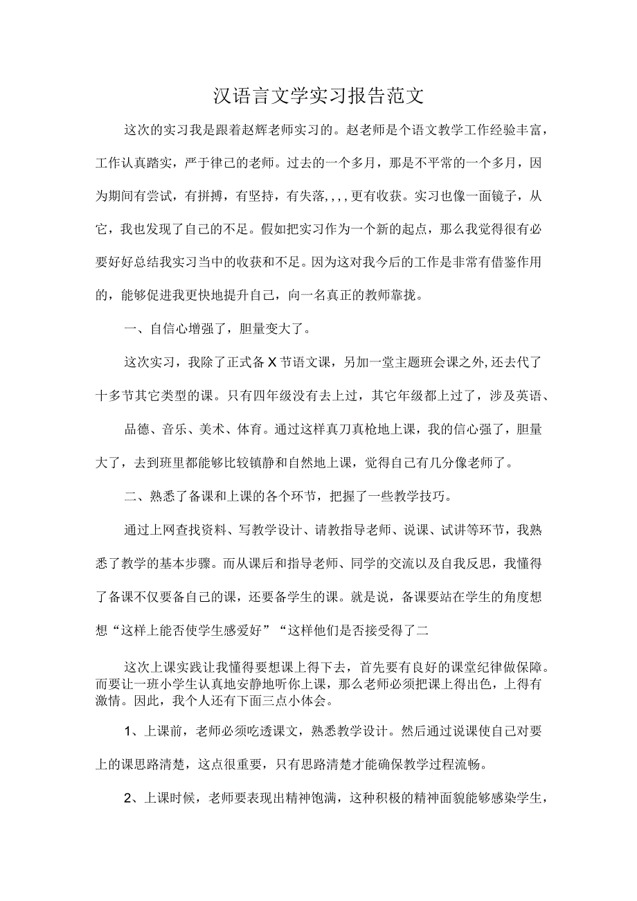 汉语言文学实习报告范文.docx_第1页