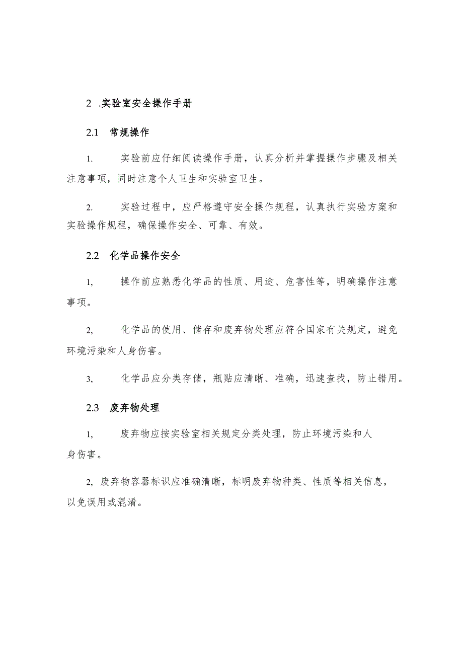 有机合成实验室技安规程.docx_第2页