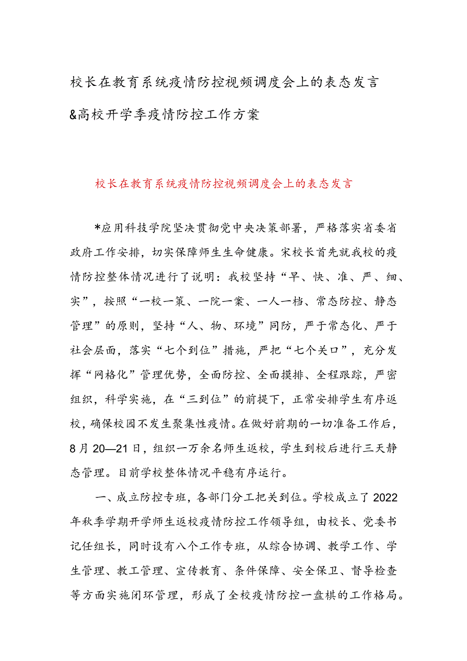 校长在教育系统疫情防控视频调度会上的表态发言&高校开学季疫情防控工作方案.docx_第1页