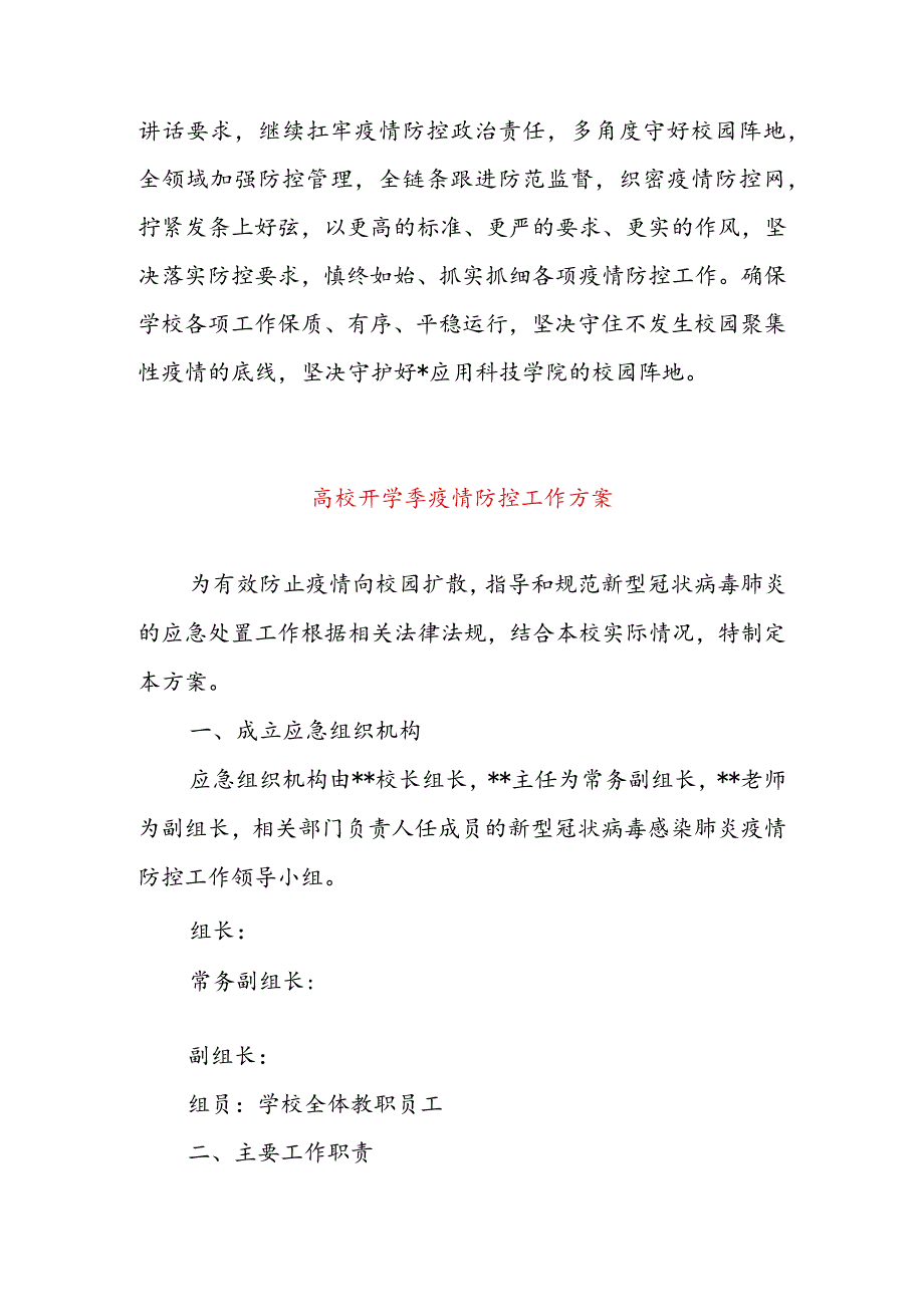 校长在教育系统疫情防控视频调度会上的表态发言&高校开学季疫情防控工作方案.docx_第3页