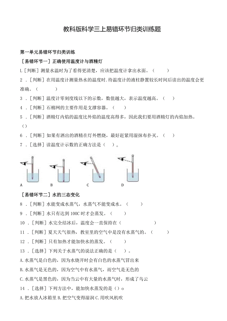 教科版科学三上易错环节归类训练题.docx_第1页