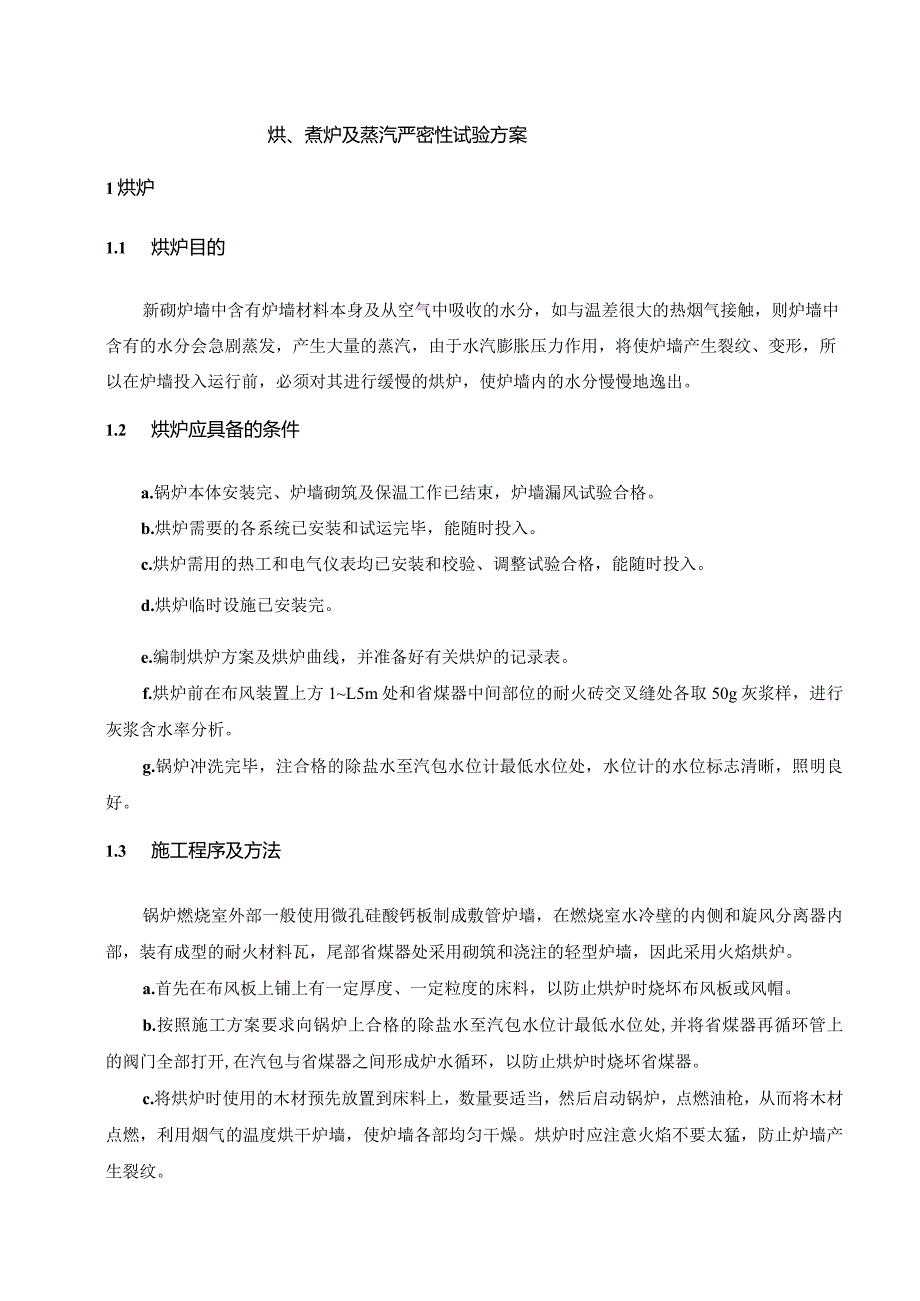 烘、煮炉及蒸汽严密性试验方案.docx_第1页