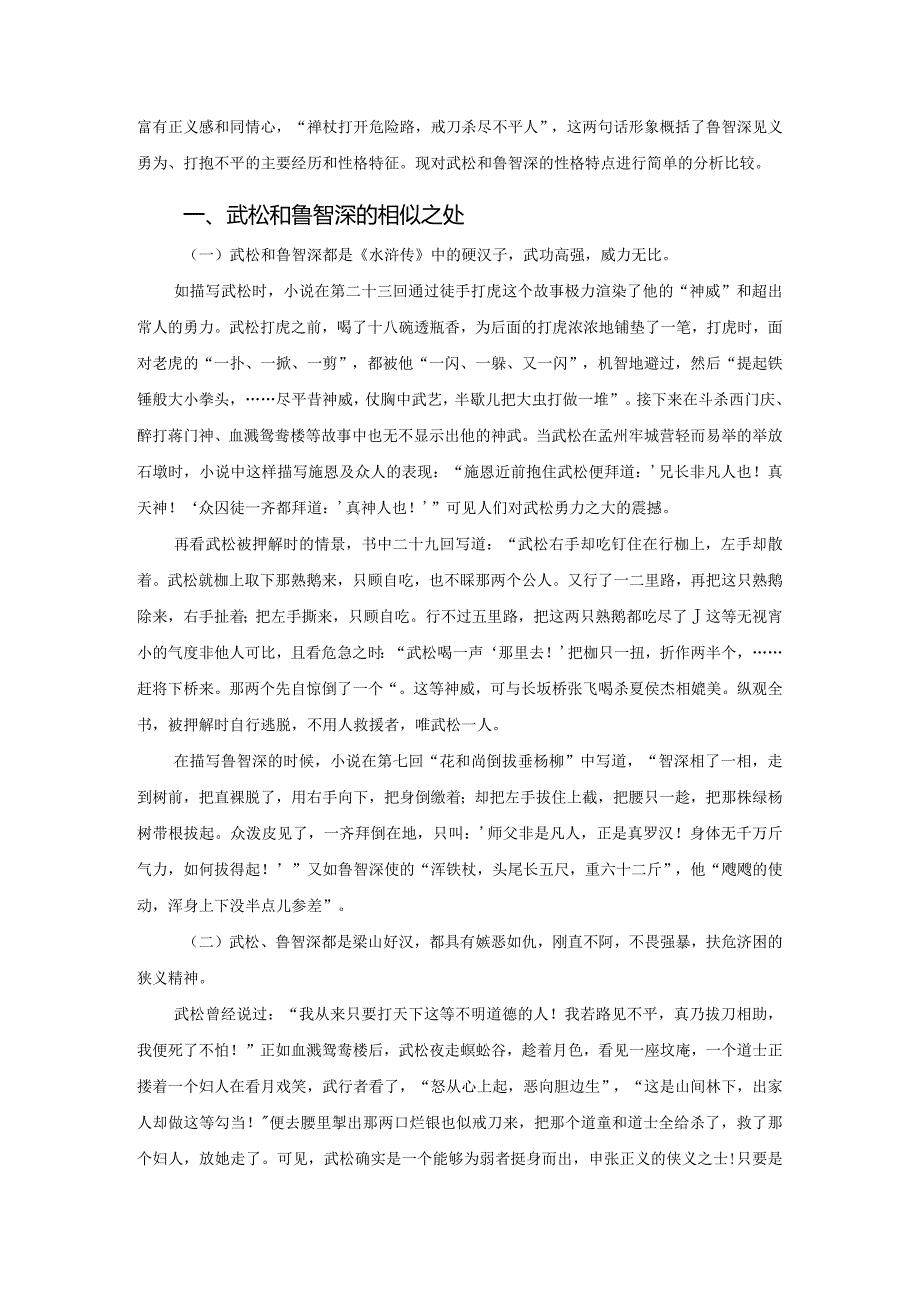 电大毕业论文武松、鲁智深性格比较谈.docx_第2页