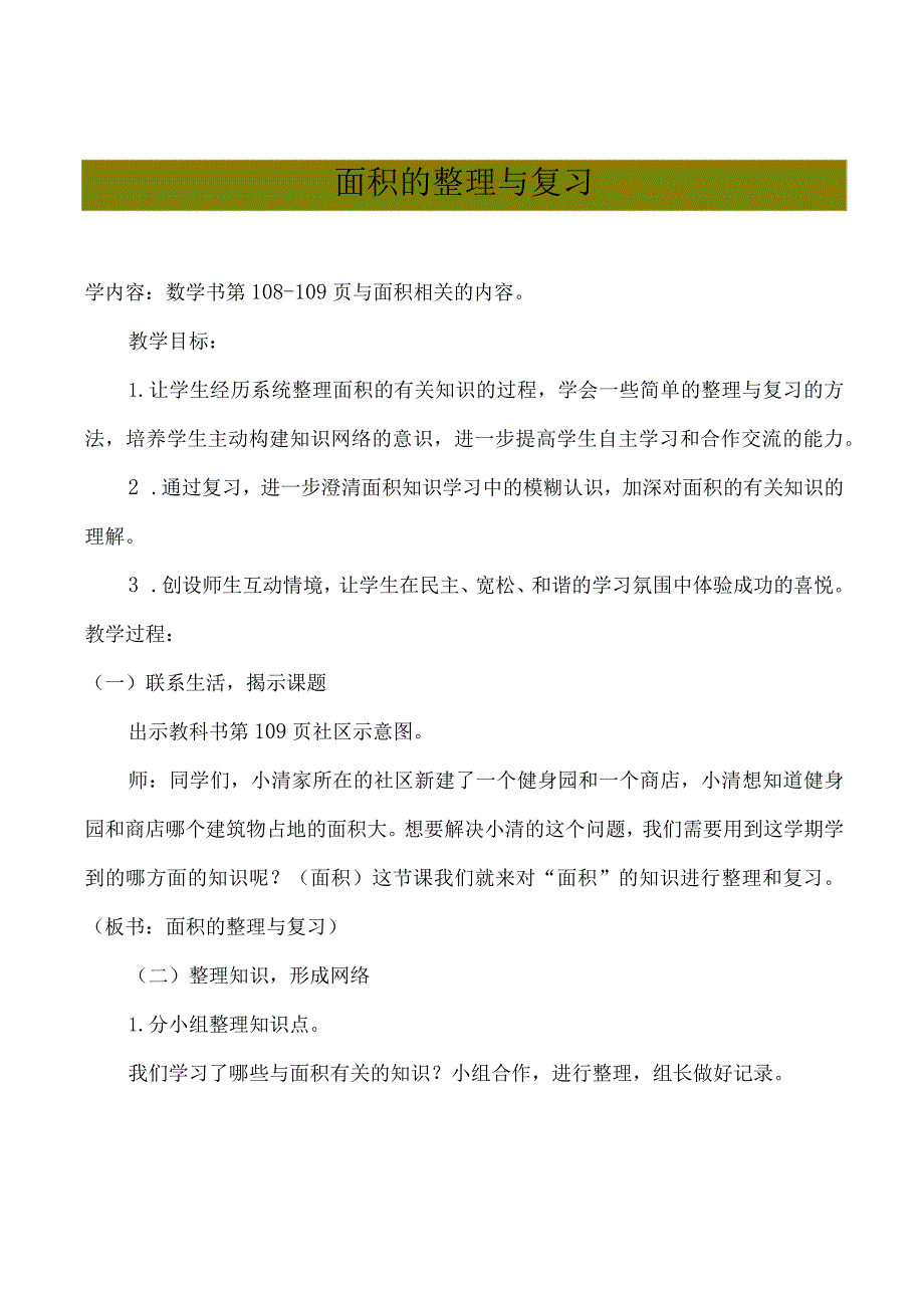 最新《面积的整理与复习》教学设计.docx_第1页