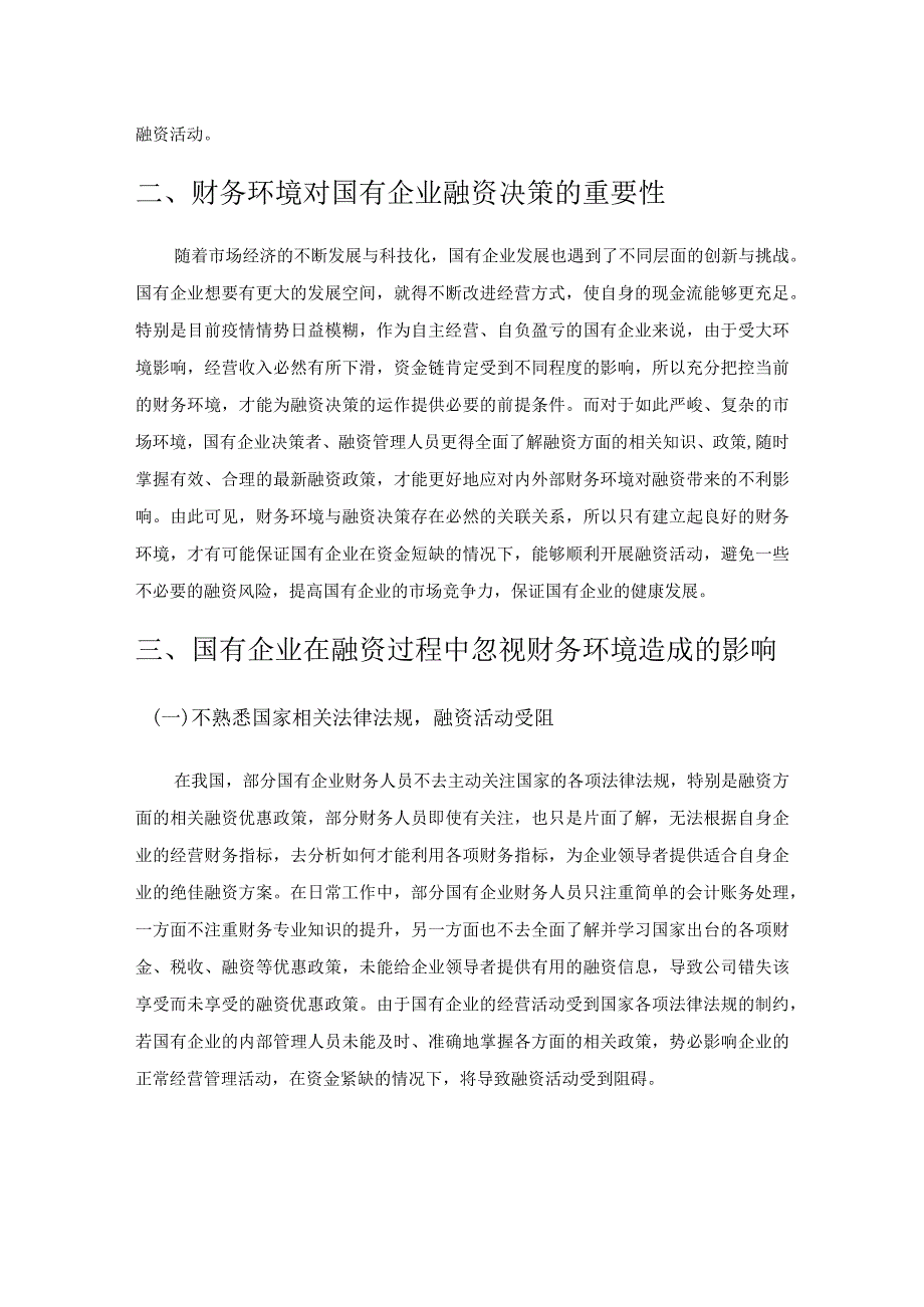 浅谈财务环境对国有企业融资决策的影响.docx_第2页