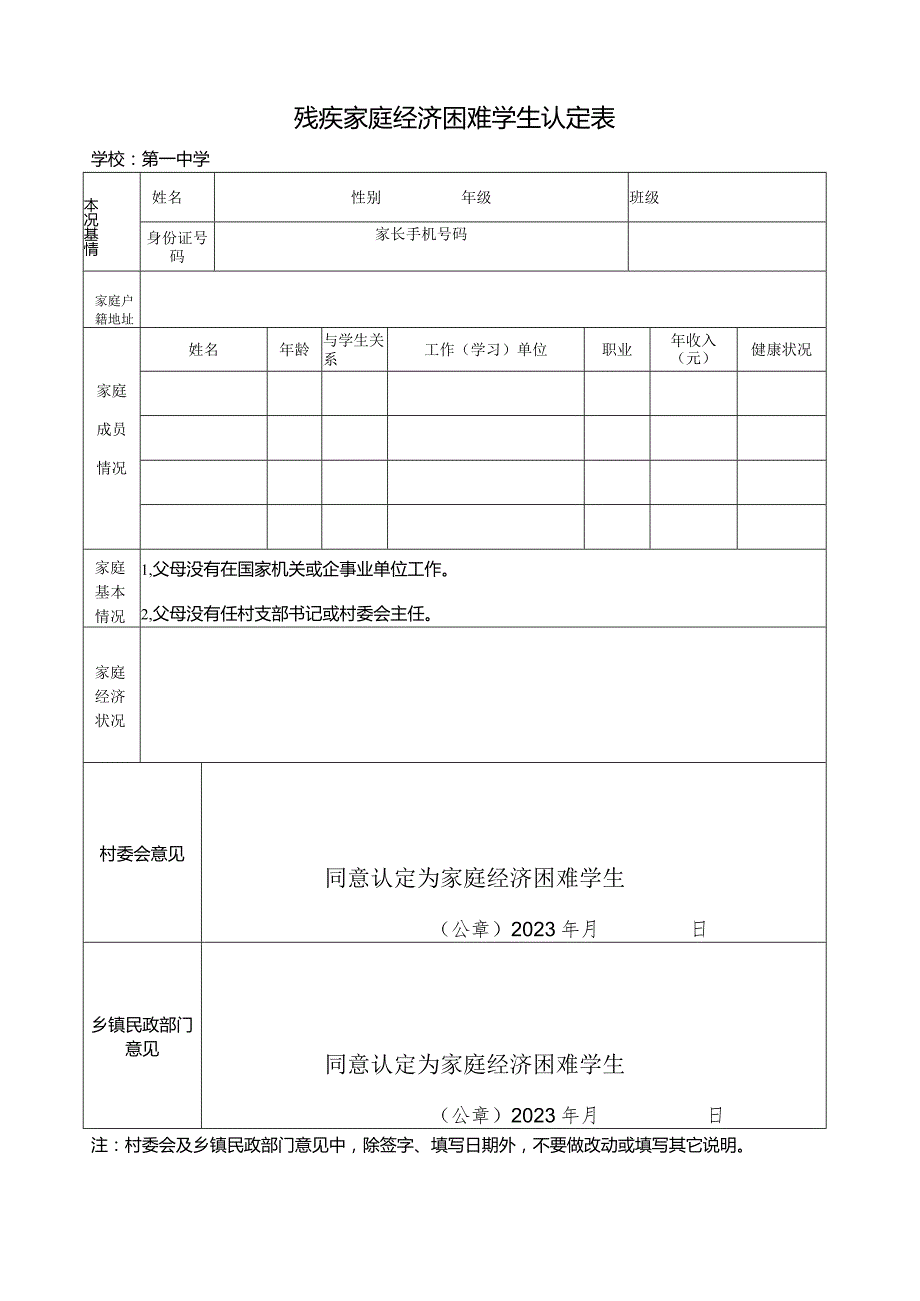 残疾家庭经济困难学生认定表.docx_第1页